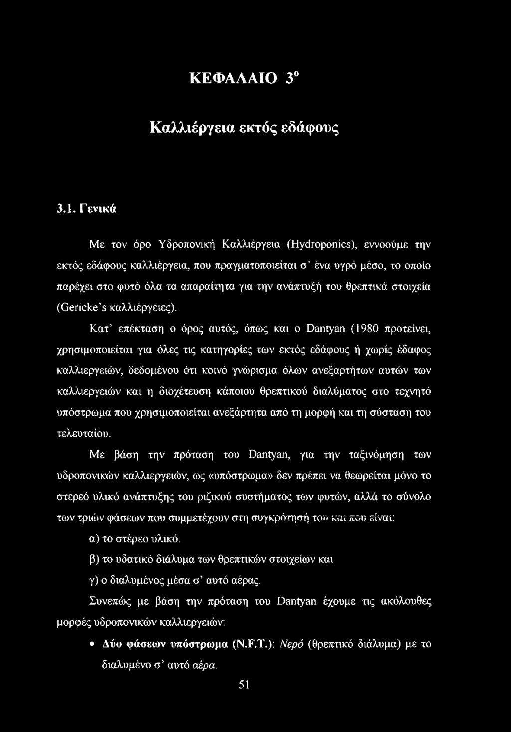 θρεπτικά στοιχεία (Gericke s καλλιέργειες).