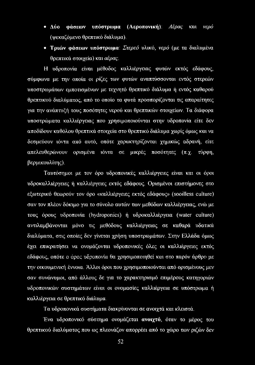 θρεπτικού διαλύματος, από το οποίο τα φυτά προσπορίζονται τις απαραίτητες για την ανάπτυξή τους ποσότητες νερού και θρεπτικών στοιχείων.