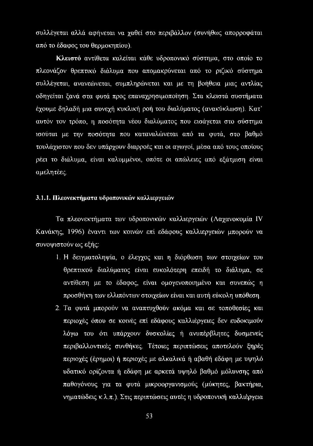 αντλίας οδηγείται ξανά στα φυτά προς επαναχρησιμοποίηση. Στα κλειστά συστήματα έχουμε δηλαδή μια συνεχή κυκλική ροή του διαλύματος (ανακύκλωση).