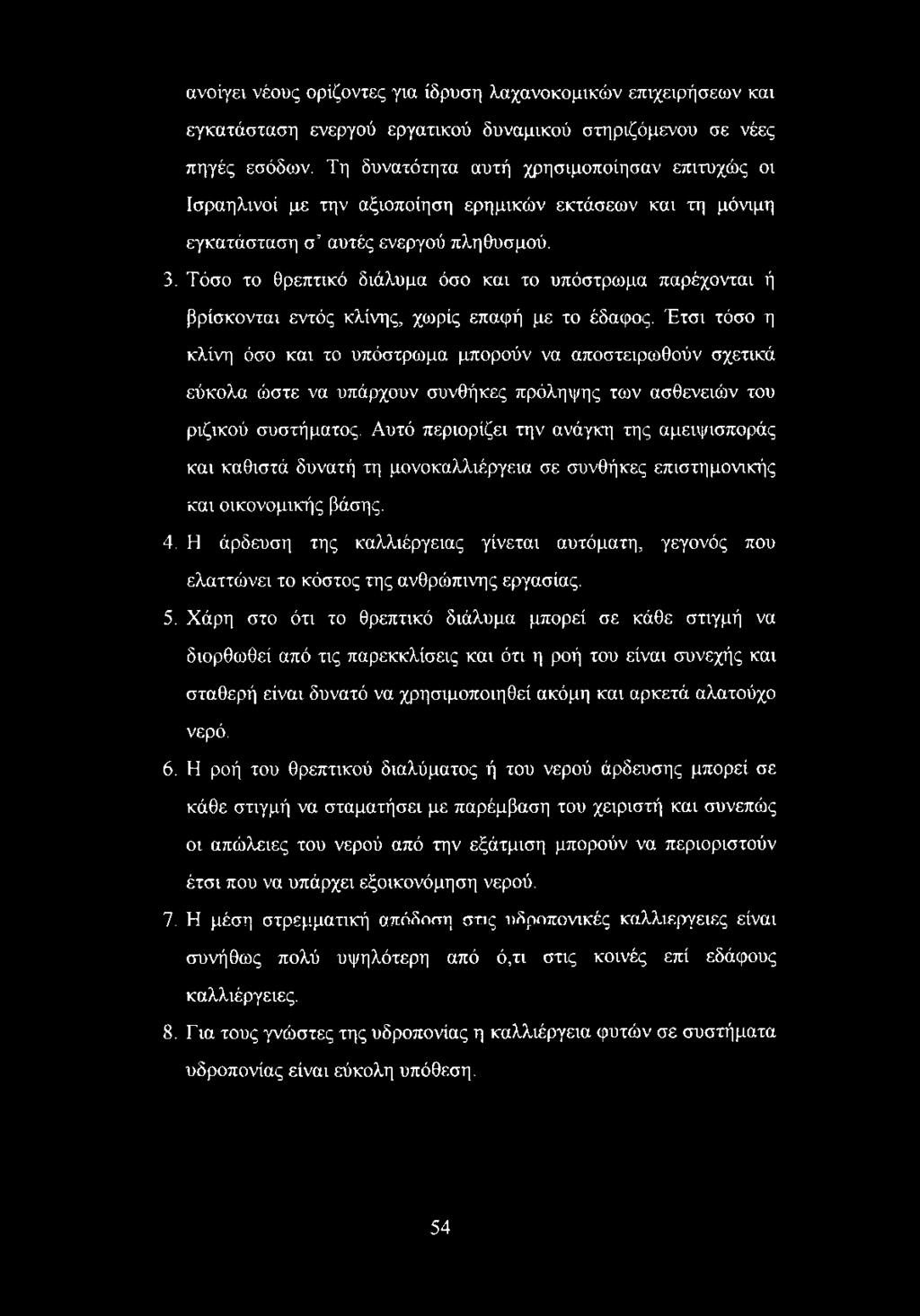 Τόσο το θρεπτικό διάλυμα όσο και το υπόστρωμα παρέχονται ή βρίσκονται εντός κλίνης, χωρίς επαφή με το έδαφος.