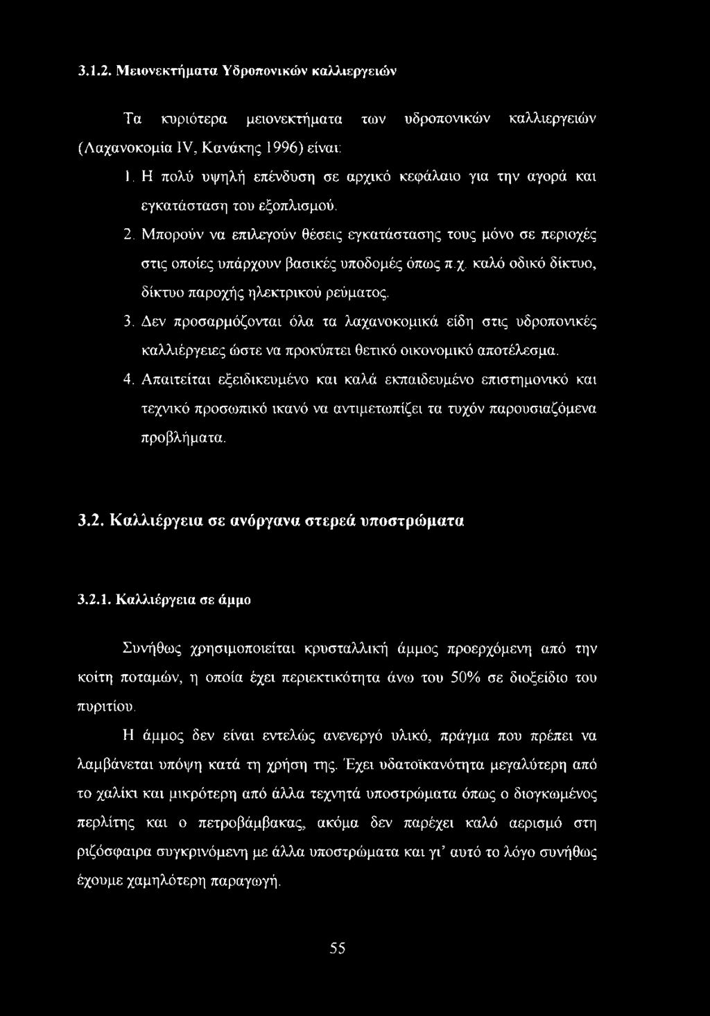 3. Δεν προσαρμόζονται όλα τα λαχανοκομικά είδη στις υδροπονικές καλλιέργειες ώστε να προκύπτει θετικό οικονομικό αποτέλεσμα. 4.