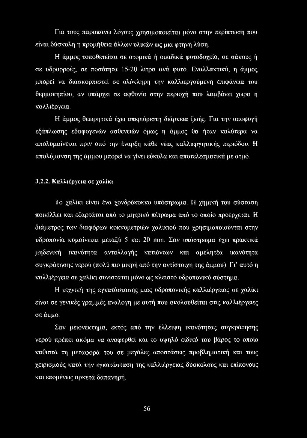 Εναλλακτικά, η άμμος μπορεί να διασκορπιστεί σε ολόκληρη την καλλιεργούμενη επιφάνεια του θερμοκηπίου, αν υπάρχει σε αφθονία στην περιοχή που λαμβάνει χώρα η καλλιέργεια.