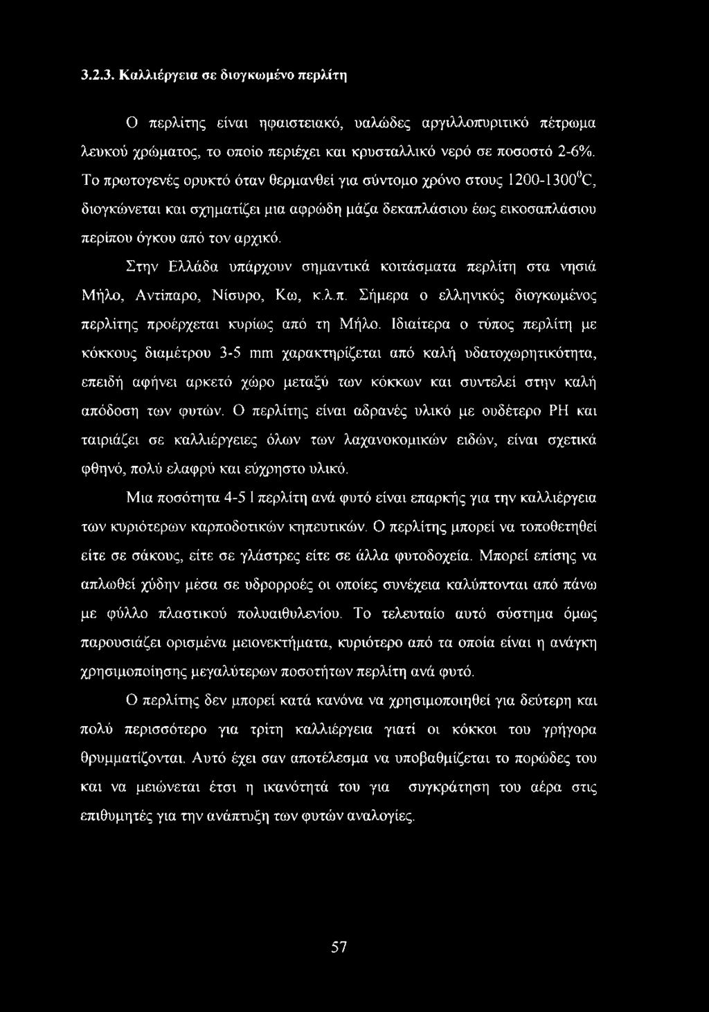 Στην Ελλάδα υπάρχουν σημαντικά κοιτάσματα περλίτη στα νησιά Μήλο, Αντίπαρο, Νίσυρο, Κω, κ.λ.π. Σήμερα ο ελληνικός διογκωμένος περλίτης προέρχεται κυρίως από τη Μήλο.