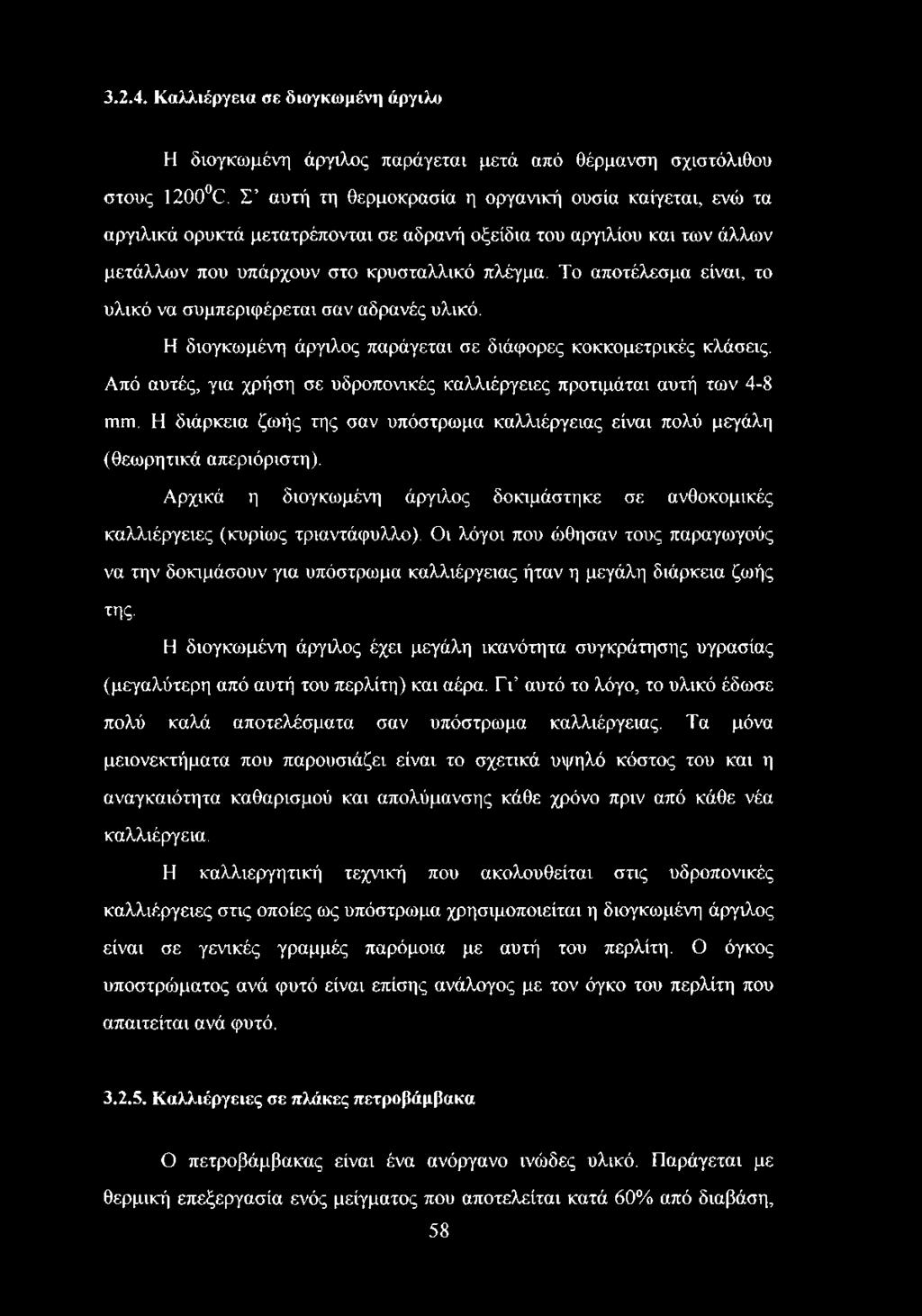 Το αποτέλεσμα είναι, το υλικό να συμπεριφέρεται σαν αδρανές υλικό. Η διογκωμένη άργιλος παράγεται σε διάφορες κοκκομετρικές κλάσεις.