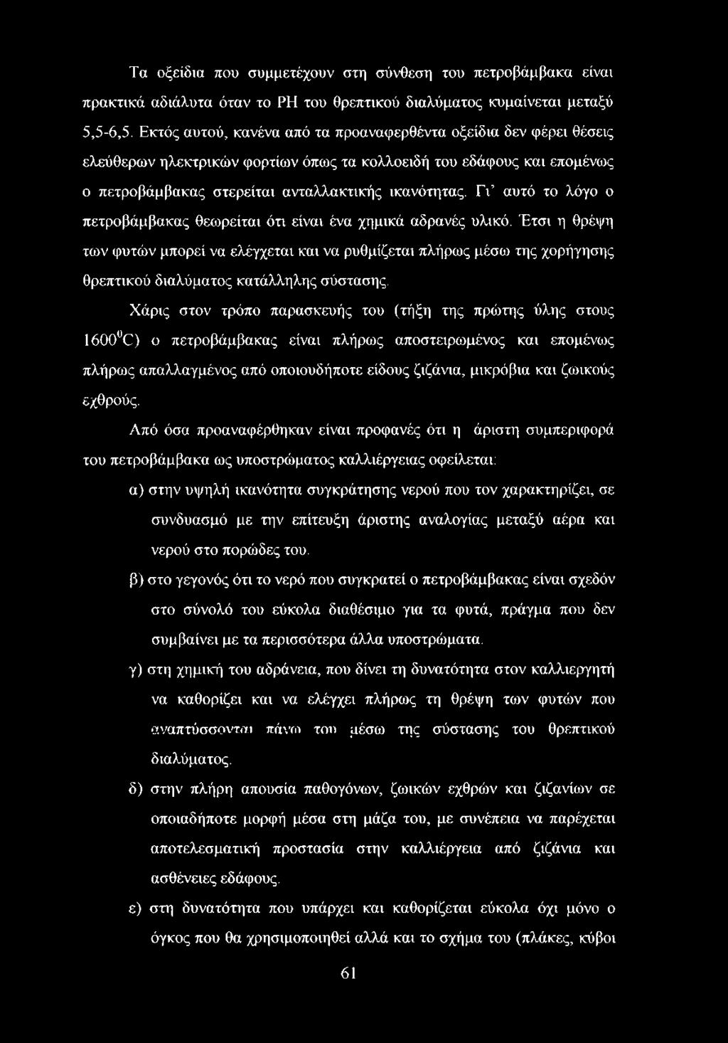 Γι αυτό το λόγο ο πετροβάμβακας θεωρείται ότι είναι ένα χημικά αδρανές υλικό.