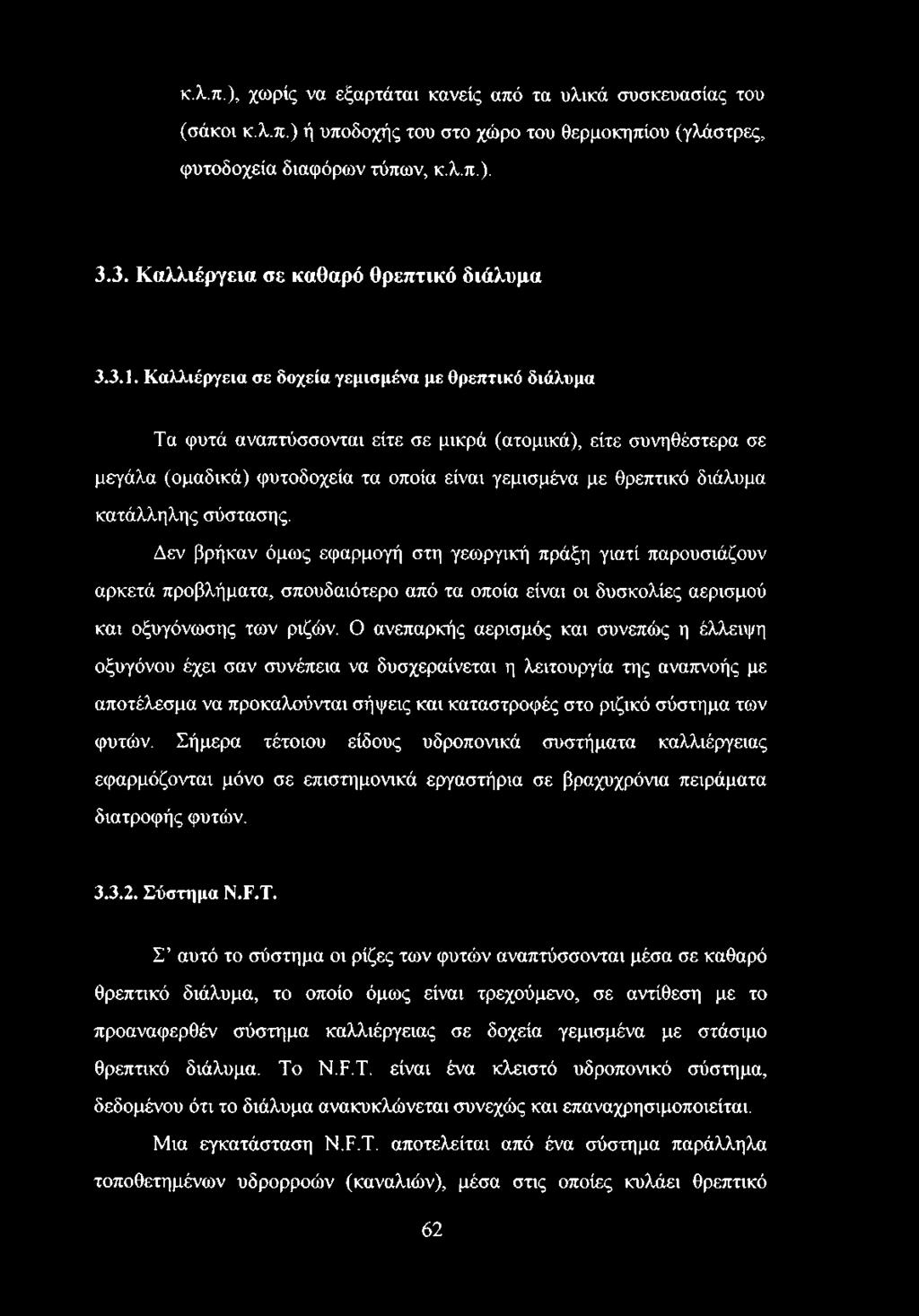 Καλλιέργεια σε δοχεία γεμισμένα με θρεπτικό διάλυμα Τα φυτά αναπτύσσονται είτε σε μικρά (ατομικά), είτε συνηθέστερα σε μεγάλα (ομαδικά) φυτοδοχεία τα οποία είναι γεμισμένα με θρεπτικό διάλυμα