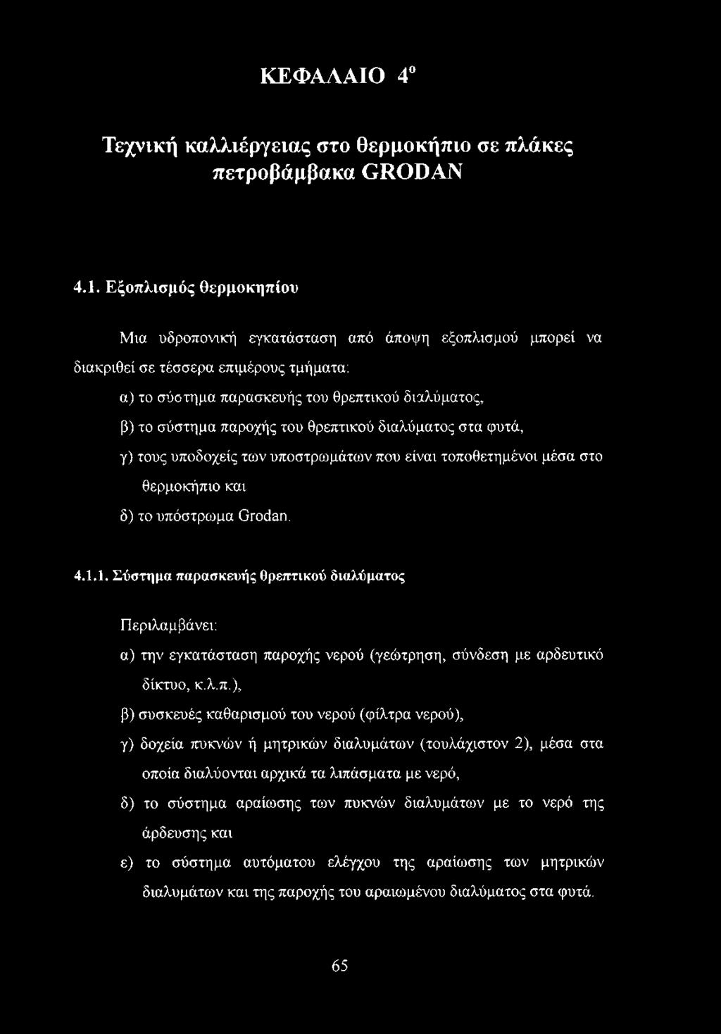θρεπτικού διαλύματος στα φυτά, γ) τους υποδοχείς των υποστρωμάτων που είναι τοποθετημένοι μέσα στο θερμοκήπιο και δ) το υπόστρωμα ϋγοάαη. 4.1.