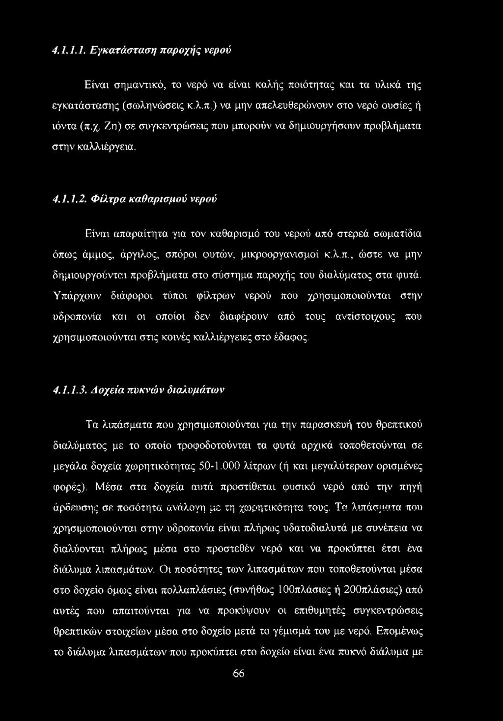 Υπάρχουν διάφοροι τύποι φίλτρων νερού που χρησιμοποιούνται στην υδροπονία και οι οποίοι δεν διαφέρουν από τους αντίστοιχους που χρησιμοποιούνται στις κοινές καλλιέργειες στο έδαφος. 4.1.1.3.