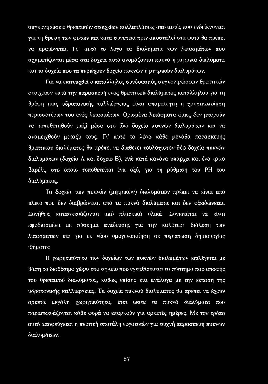 Για να επιτευχθεί ο κατάλληλος συνδυασμός συγκεντρώσεων θρεπτικών στοιχείων κατά την παρασκευή ενός θρεπτικού διαλύματος κατάλληλου για τη θρέψη μιας υδροπονικής καλλιέργειας είναι απαραίτητη η
