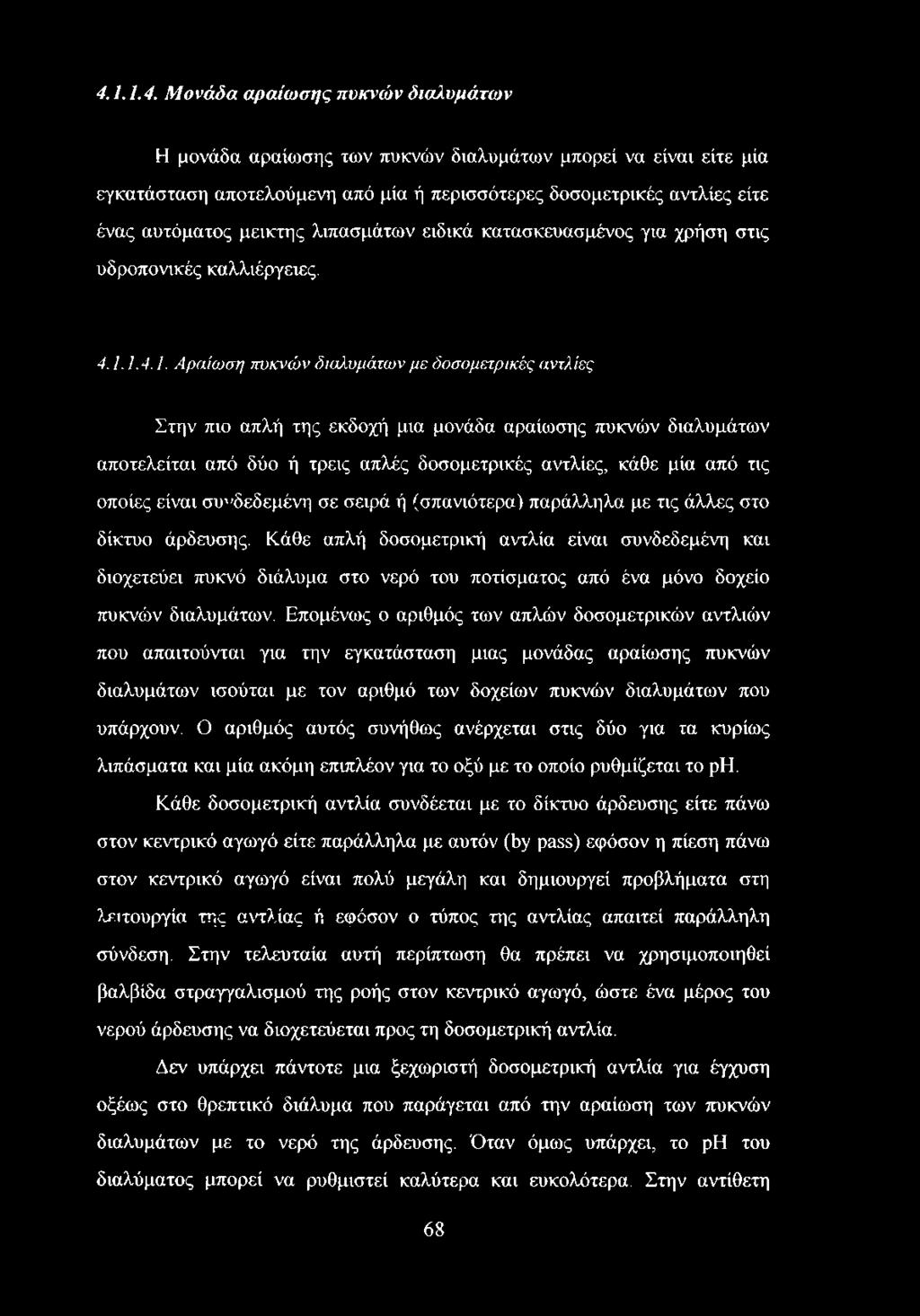 1.4.1. Αραίωση τωκνών διαλυμάτων με δοσομετρικές αντλίες Στην πιο απλή της εκδοχή μια μονάδα αραίωσης πυκνών διαλυμάτων αποτελείται από δύο ή τρεις απλές δοσομετρικές αντλίες, κάθε μία από τις οποίες