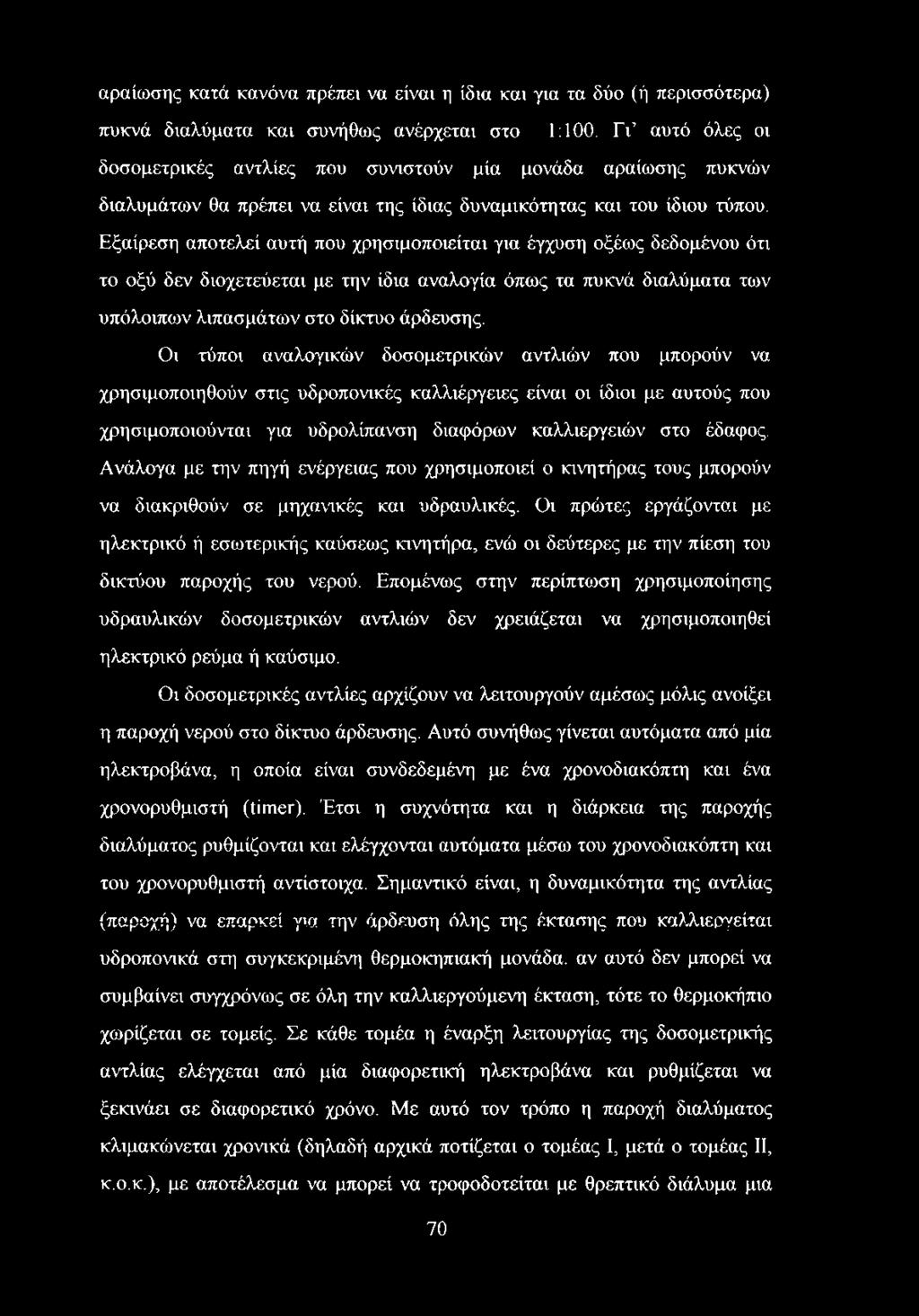 Εξαίρεση αποτελεί αυτή που χρησιμοποιείται για έγχυση οξέως δεδομένου ότι το οξύ δεν διοχετεύεται με την ίδια αναλογία όπως τα πυκνά διαλύματα των υπόλοιπων λιπασμάτων στο δίκτυο άρδευσης.
