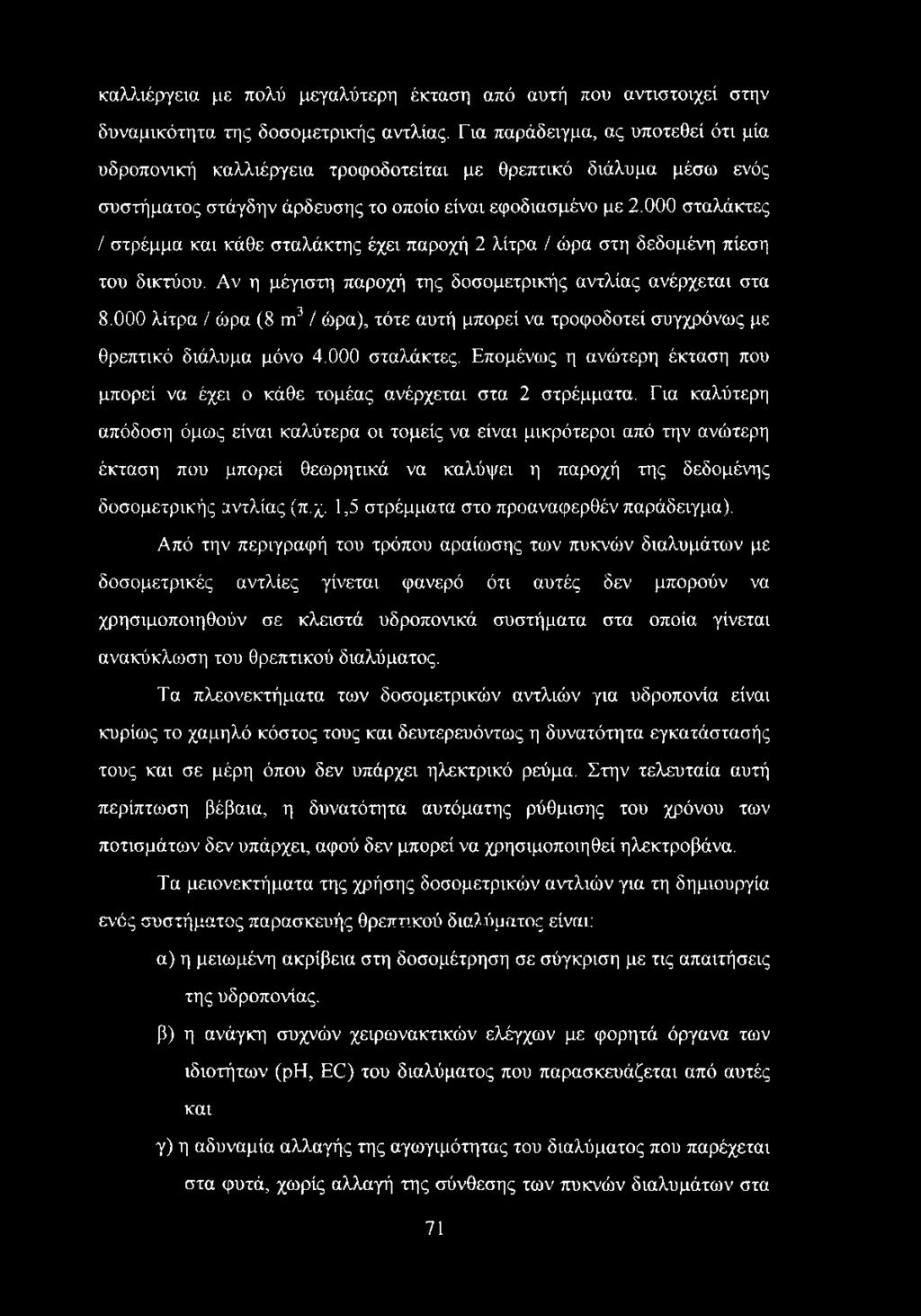 000 σταλάκτες / στρέμμα και κάθε σταλάκτης έχει παροχή 2 λίτρα / ώρα στη δεδομένη πίεση του δικτύου. Αν η μέγιστη παροχή της δοσομετρικής αντλίας ανέρχεται στα 8.