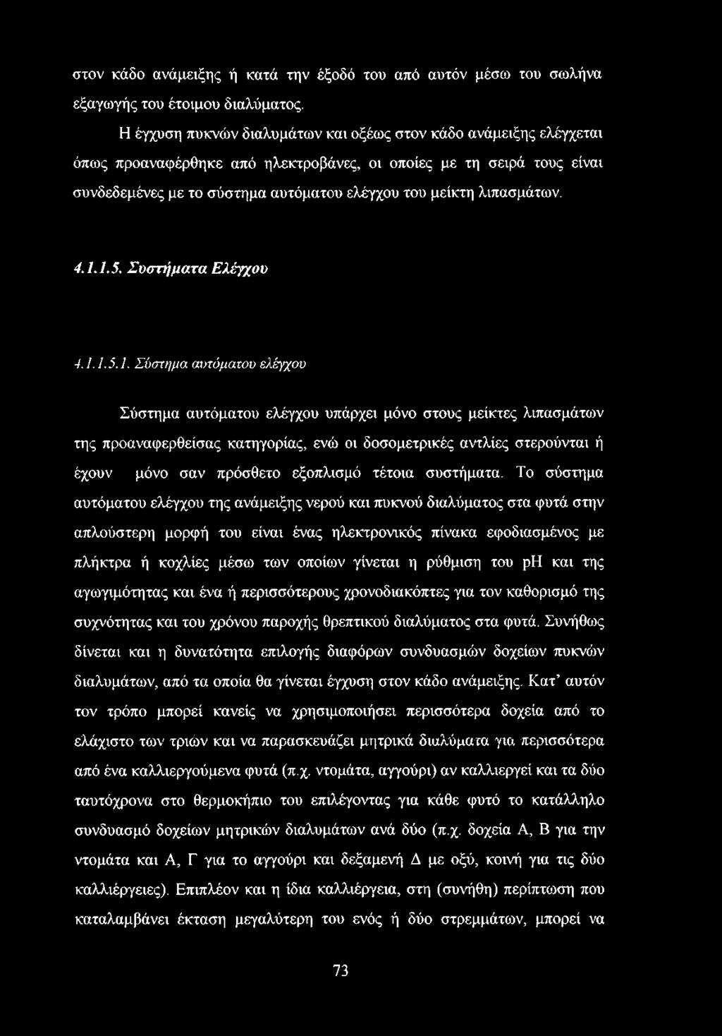 λιπασμάτων. 4.1.