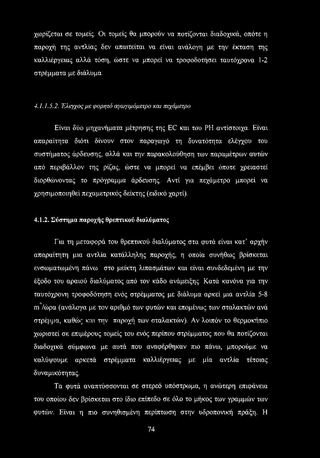 στρέμματα με διάλυμα. 4.1.1.5.2. Έλεγχος με φορητό αγωγιμόμετρο και πεχάμετρο Είναι δύο μηχανήματα μέτρησης της EC και του ΡΗ αντίστοιχα.