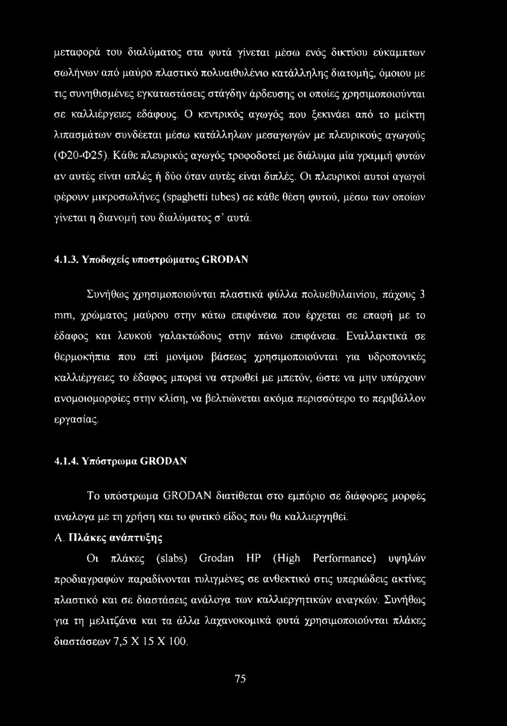 Κάθε πλευρικός αγωγός τροφοδοτεί με διάλυμα μία γραμμή φυτών αν αυτές είναι απλές ή δύο όταν αυτές είναι διπλές.