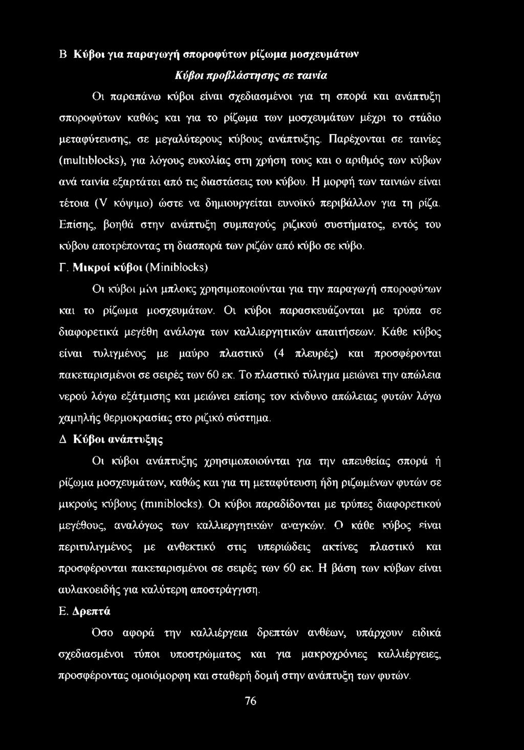 Παρέχονται σε ταινίες (ιτιιιΐμύΐοοί«), για λόγους ευκολίας στη χρήση τους και ο αριθμός των κύβων ανά ταινία εξαρτάται από τις διαστάσεις του κύβου.
