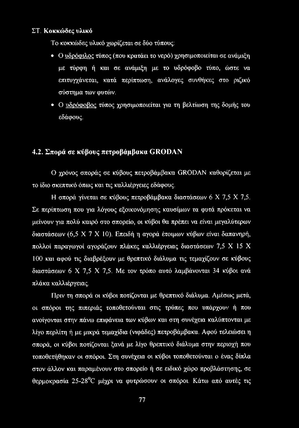 Σπορά σε κύβους πετροβάμβακα ΘΚΟΟΑΝ Ο χρόνος σποράς σε κύβους πετροβάμβακα ΘΚΟϋΑΝ καθορίζεται με το ίδιο σκεπτικό όπως και τις καλλιέργειες εδάφους.
