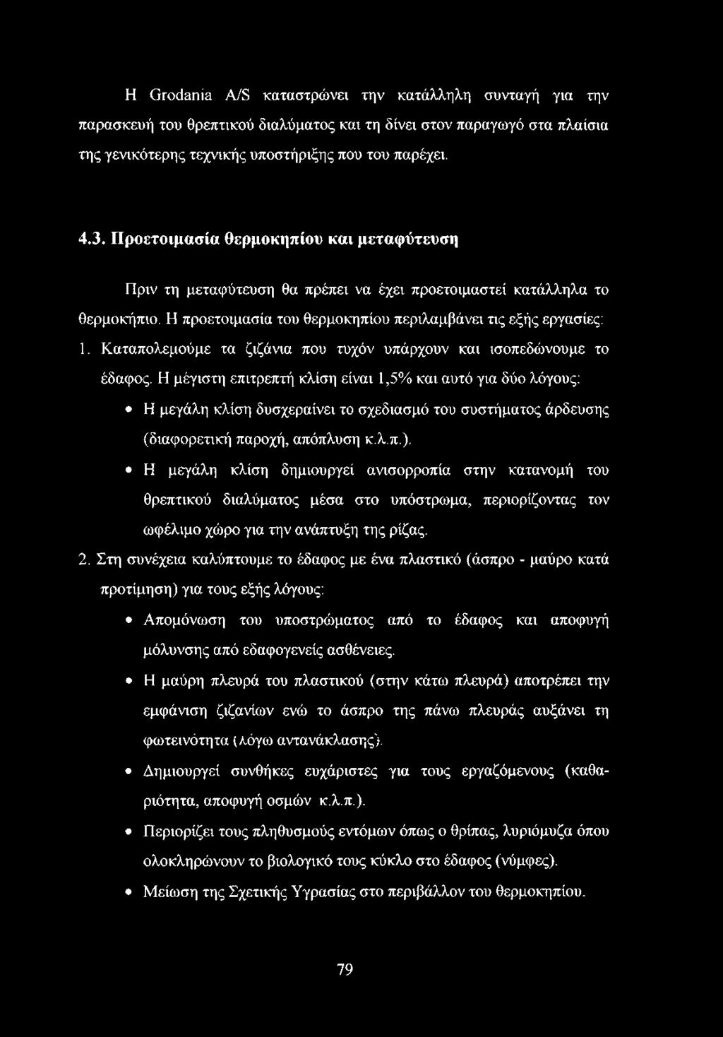 Καταπολεμούμε τα ζιζάνια που τυχόν υπάρχουν και ισοπεδώνουμε το έδαφος.