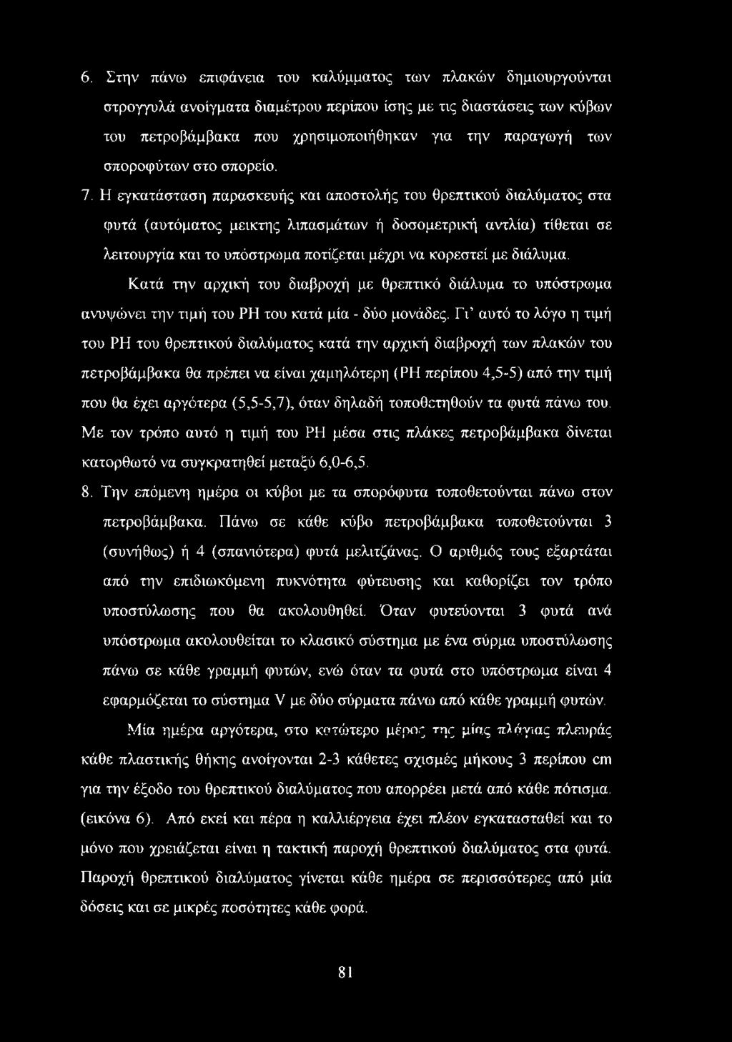 Η εγκατάσταση παρασκευής και αποστολής του θρεπτικού διαλύματος στα φυτά (αυτόματος μεικτής λιπασμάτων ή δοσομετρική αντλία) τίθεται σε λειτουργία και το υπόστρωμα ποτίζεται μέχρι να κορεστεί με