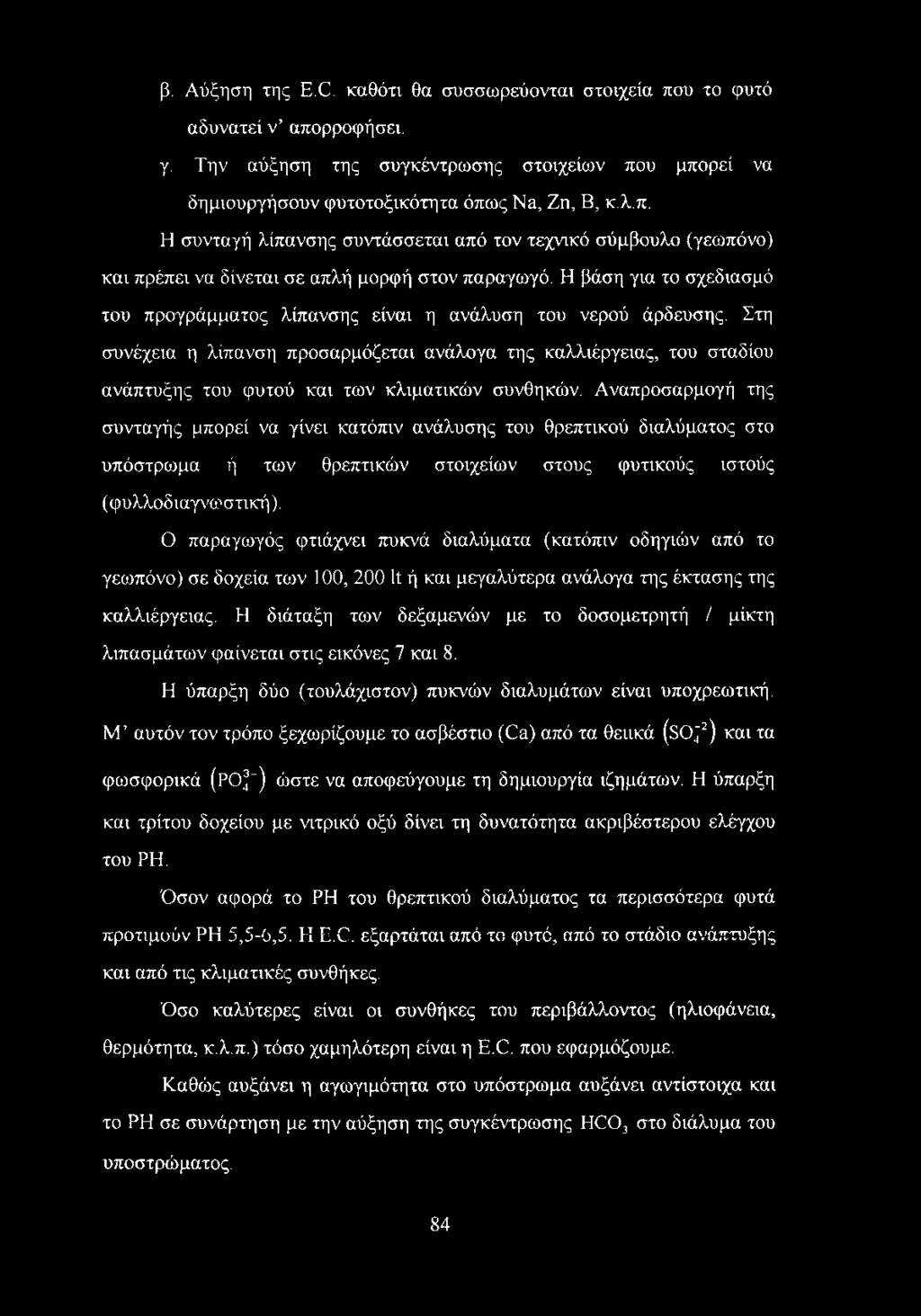 Στη συνέχεια η λίπανση προσαρμόζεται ανάλογα της καλλιέργειας, του σταδίου ανάπτυξης του φυτού και των κλιματικών συνθηκών.