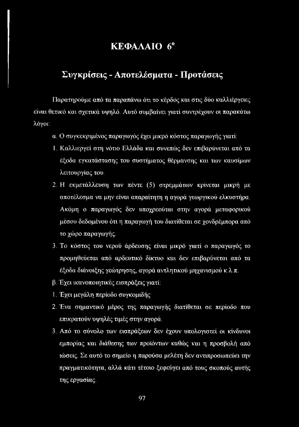 Καλλιεργεί στη νότιο Ελλάδα και συνεπώς δεν επιβαρύνεται από τα έξοδα εγκατάστασης του συστήματος θέρμανσης και των καυσίμων λειτουργίας του. 2.
