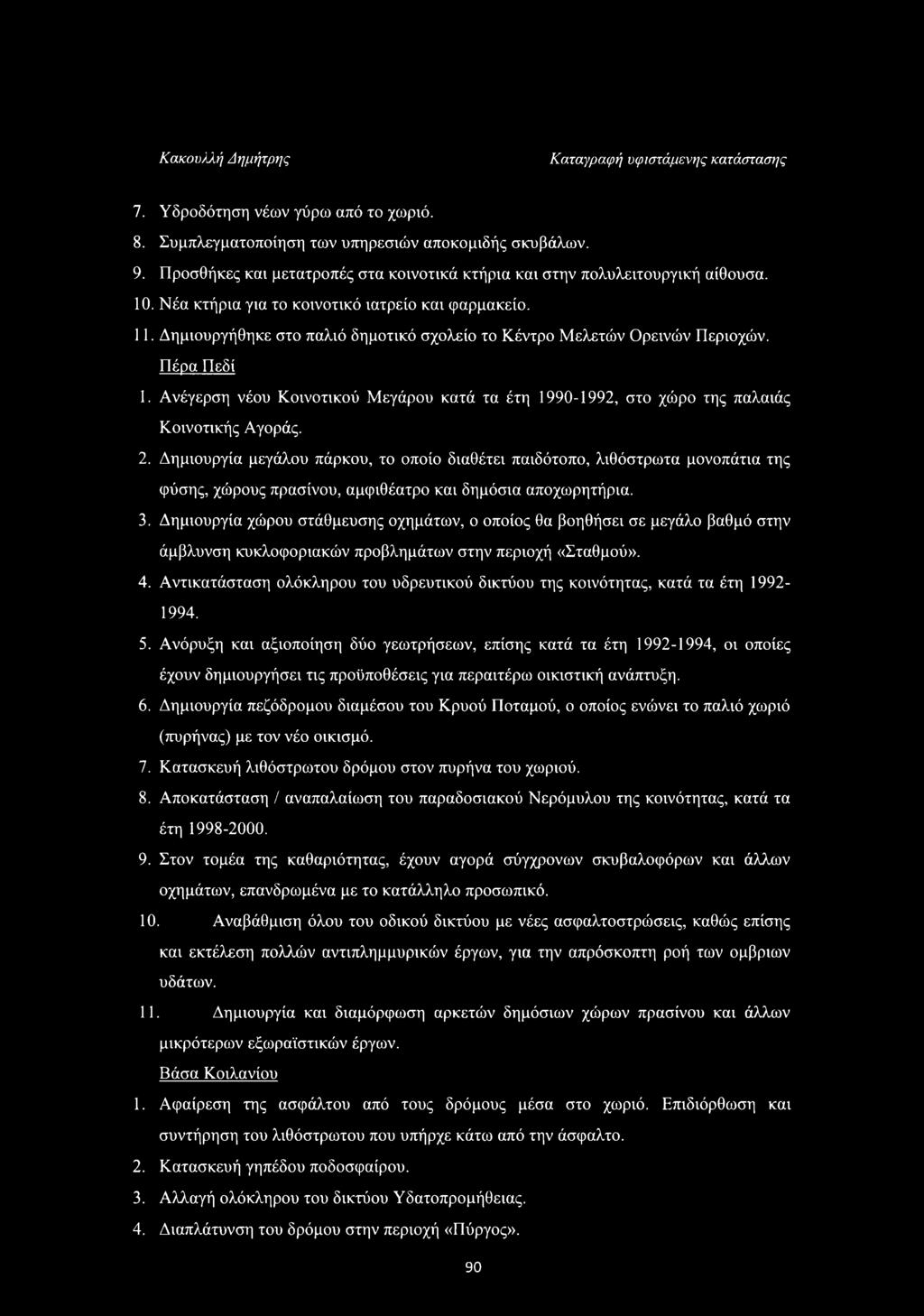 Ανέγερση νέου Κοινοτικού Μεγάρου κατά τα έτη 1990-1992, στο χώρο της παλαιός Κοινοτικής Αγοράς. 2.