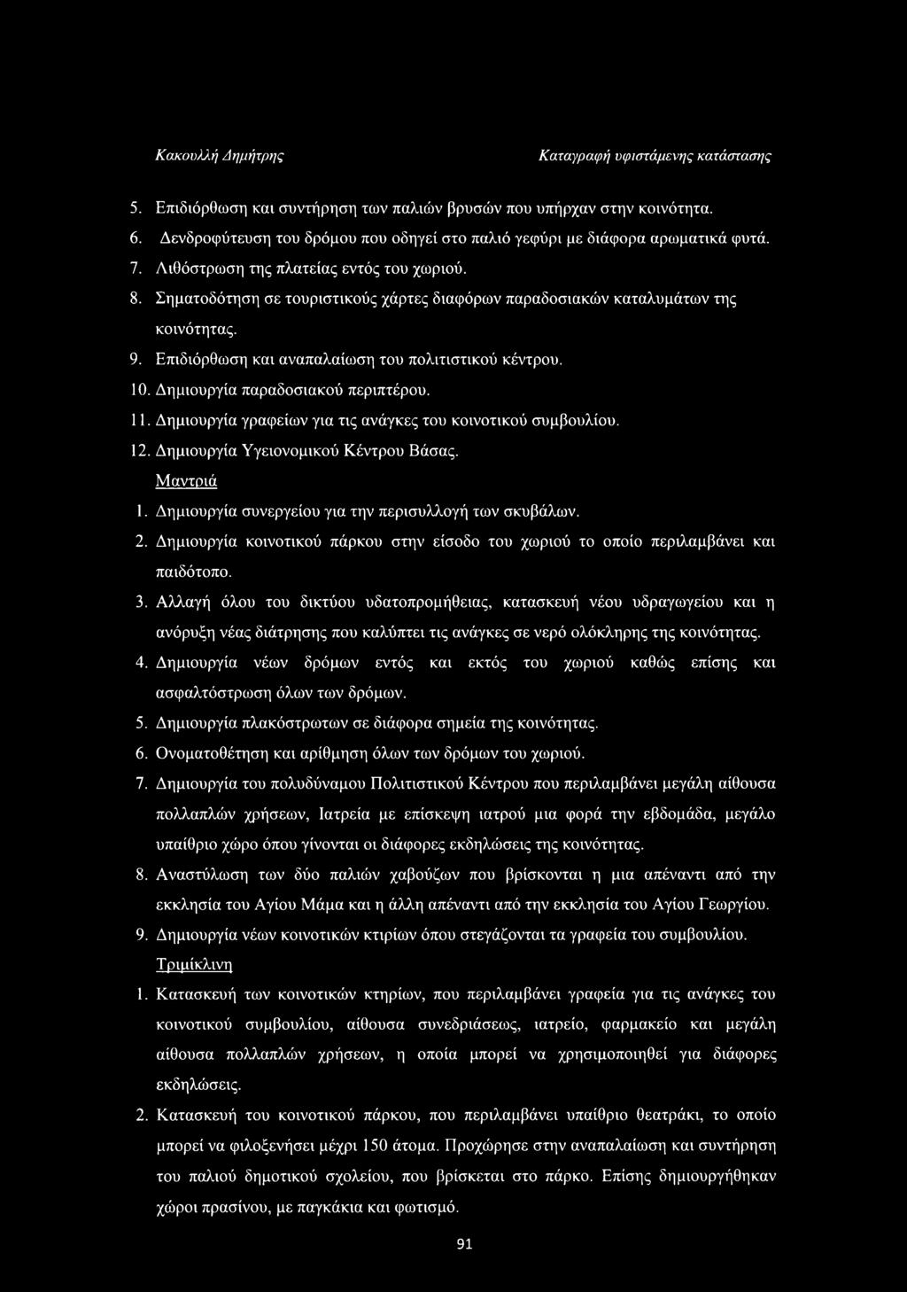 Δημιουργία παραδοσιακού περιπτέρου. 11. Δημιουργία γραφείων για τις ανάγκες του κοινοτικού συμβουλίου. 12. Δημιουργία Υγειονομικού Κέντρου Βάσας. Μαντριά 1.