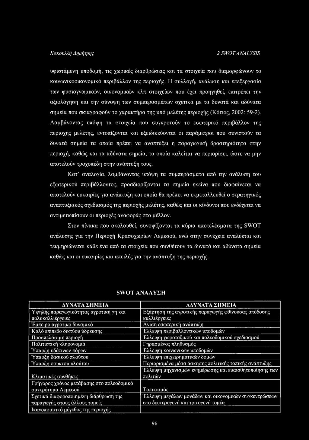 που σκιαγραφούν το χαρακτήρα της υπό μελέτης περιοχής (Κότιος, 2002: 59-2).