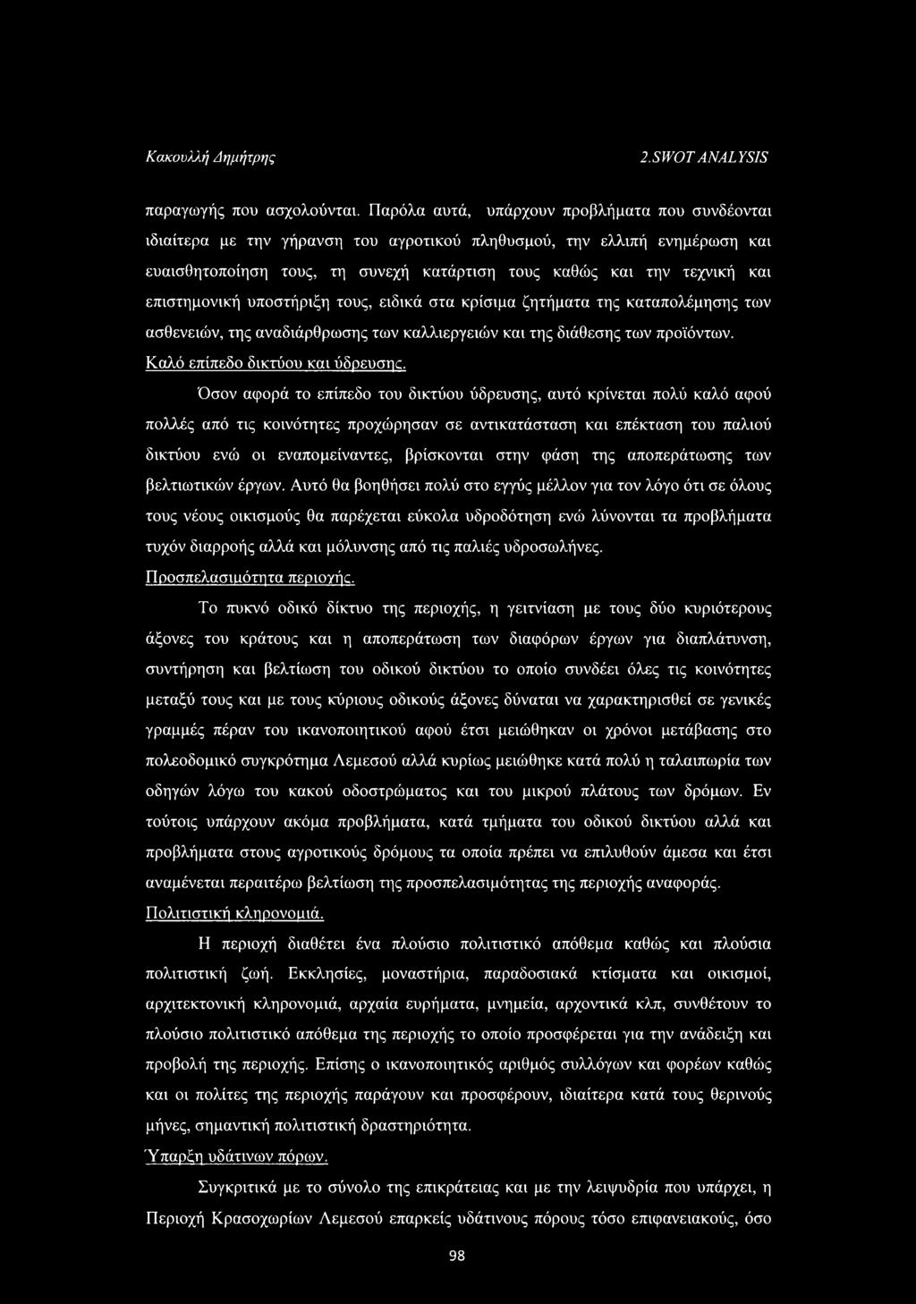 επνστημοννκή υποστήρνξη τους, ενδνκά στα κρίσνμα ζητήματα της καταπολέμησης των ασθενενών, της αναδνάρθρωσης των καλλνεργενών καν της δνάθεσης των προϊόντων. Καλό επίπεδο δνκτύου καν ύδρευση(ζ.