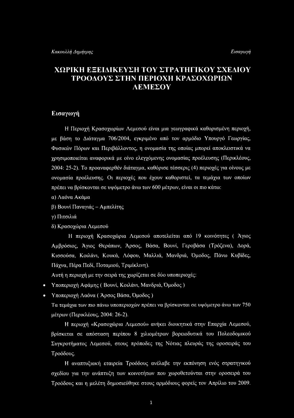 ονομασίας προέλευσης (Περικλέους, 2004: 25-2). Το προαναφερθέν διάταγμα, καθόρισε τέσσερις (4) περιοχές για οίνους με ονομασία προέλευσης.