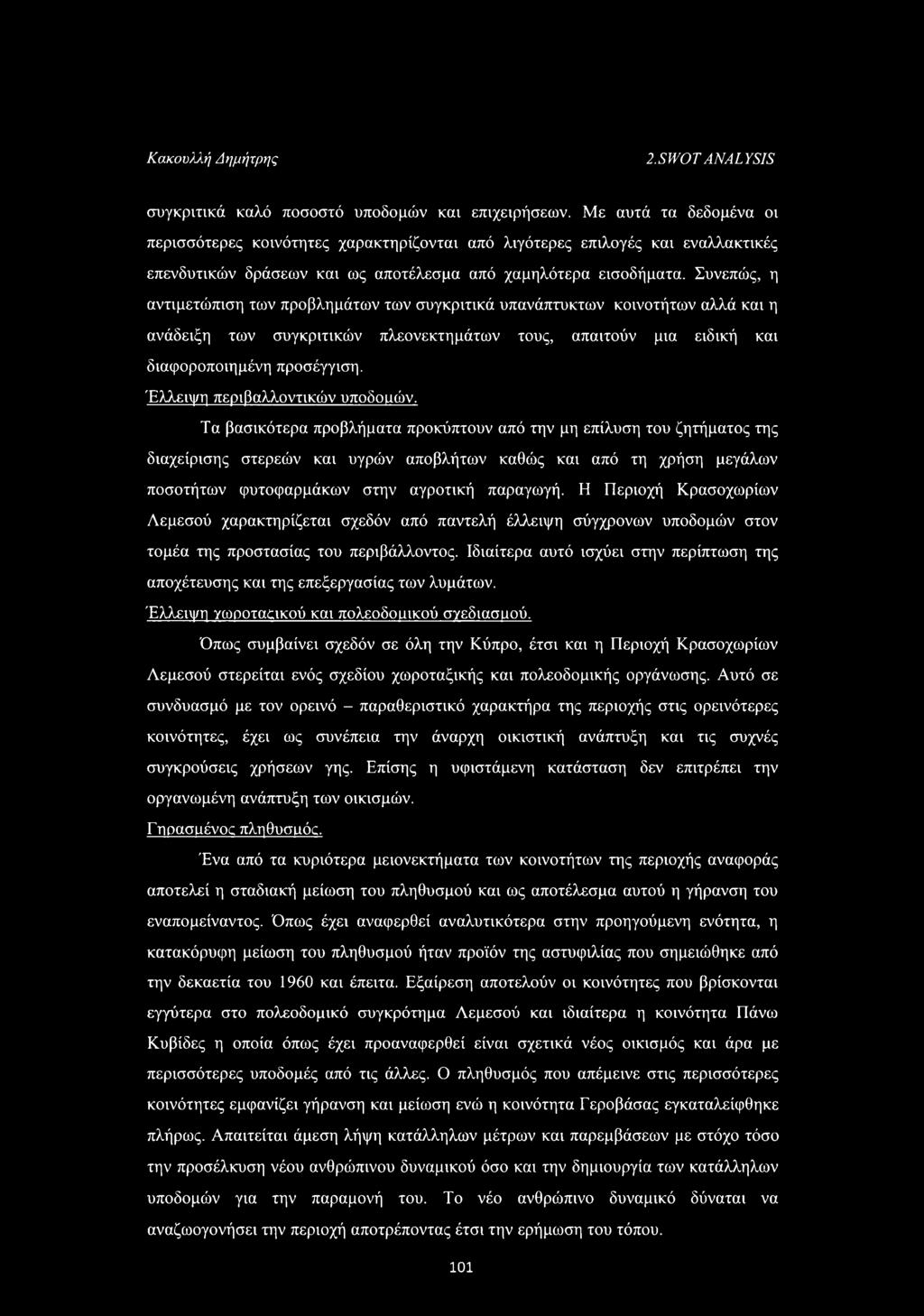 Συνεπώς, η αντιμετώπιση των προβλημάτων των συγκριτικά υπανάπτυκτων κοινοτήτων αλλά και η ανάδειξη των συγκριτικών πλεονεκτημάτων τους, απαιτούν μια ειδική και διαφοροποιημένη προσέγγιση.