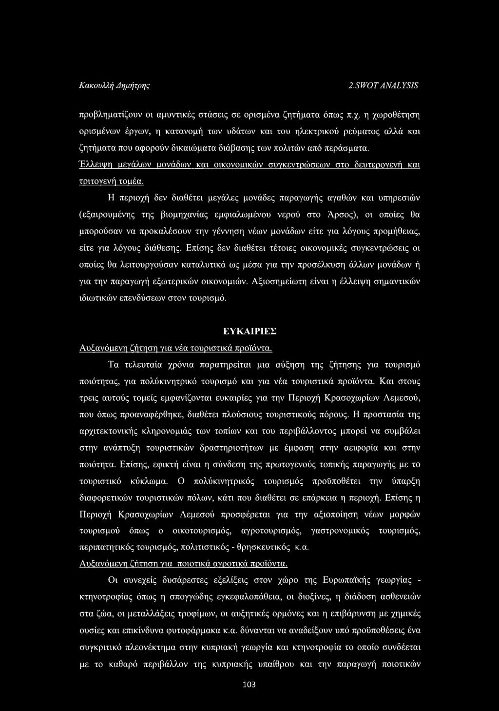 Έλλειιι/η ρεγάλων ιιονάδων και οικονομικών συγκεντρώσεων στο δευτερογενή και τριτογενή τοιιέα.