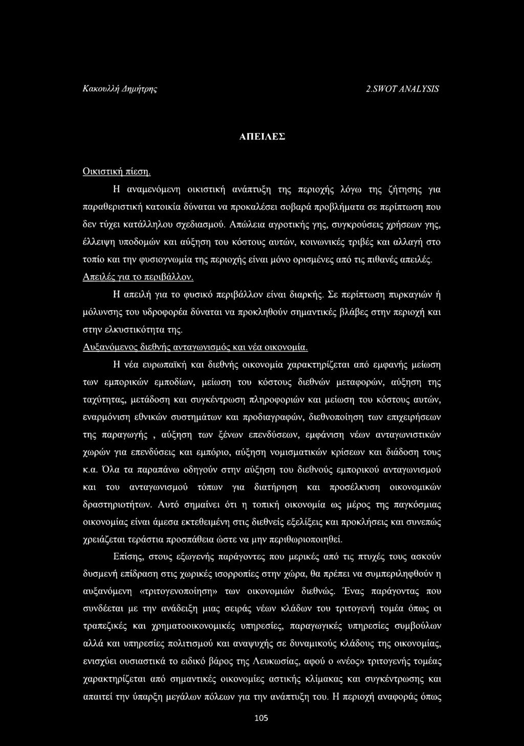 Απώλεια αγροτικής γης, συγκρούσεις χρήσεων γης, έλλειψη υποδομών και αύξηση του κόστους αυτών, κοινωνικές τριβές και αλλαγή στο τοπίο και την φυσιογνωμία της περιοχής είναι μόνο ορισμένες από τις