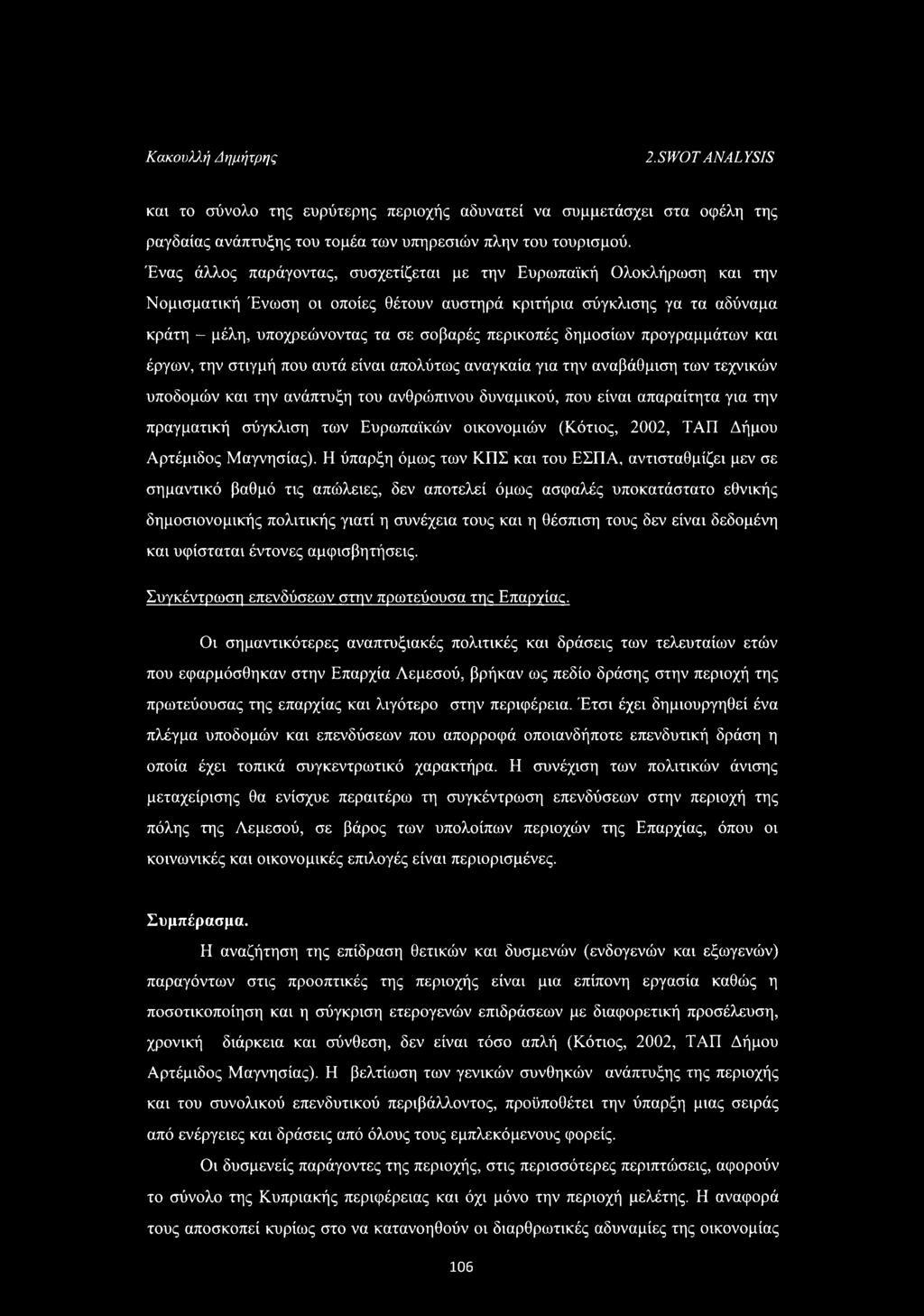 δημοσίων προγραμμάτων και έργων, την στιγμή που αυτά είναι απολύτως αναγκαία για την αναβάθμιση των τεχνικών υποδομών και την ανάπτυξη του ανθρώπινου δυναμικού, που είναι απαραίτητα για την