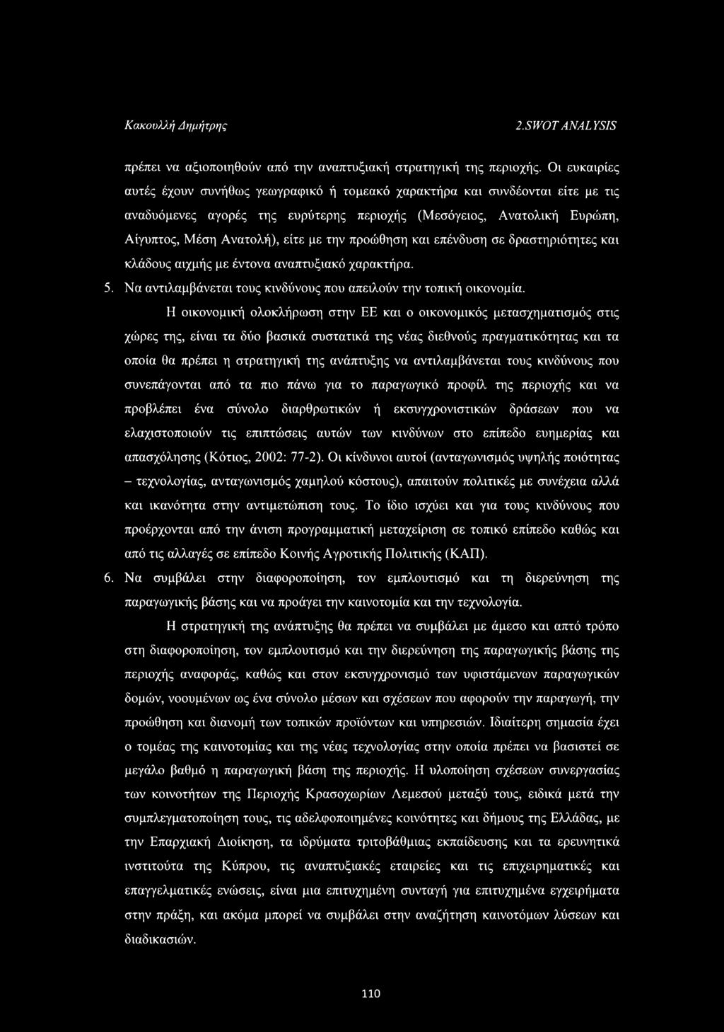 προώθηση και επένδυση σε δραστηριότητες και κλάδους αιχμής με έντονα αναπτυξιακό χαρακτήρα. 5. Να αντιλαμβάνεται τους κινδύνους που απειλούν την τοπική οικονομία.