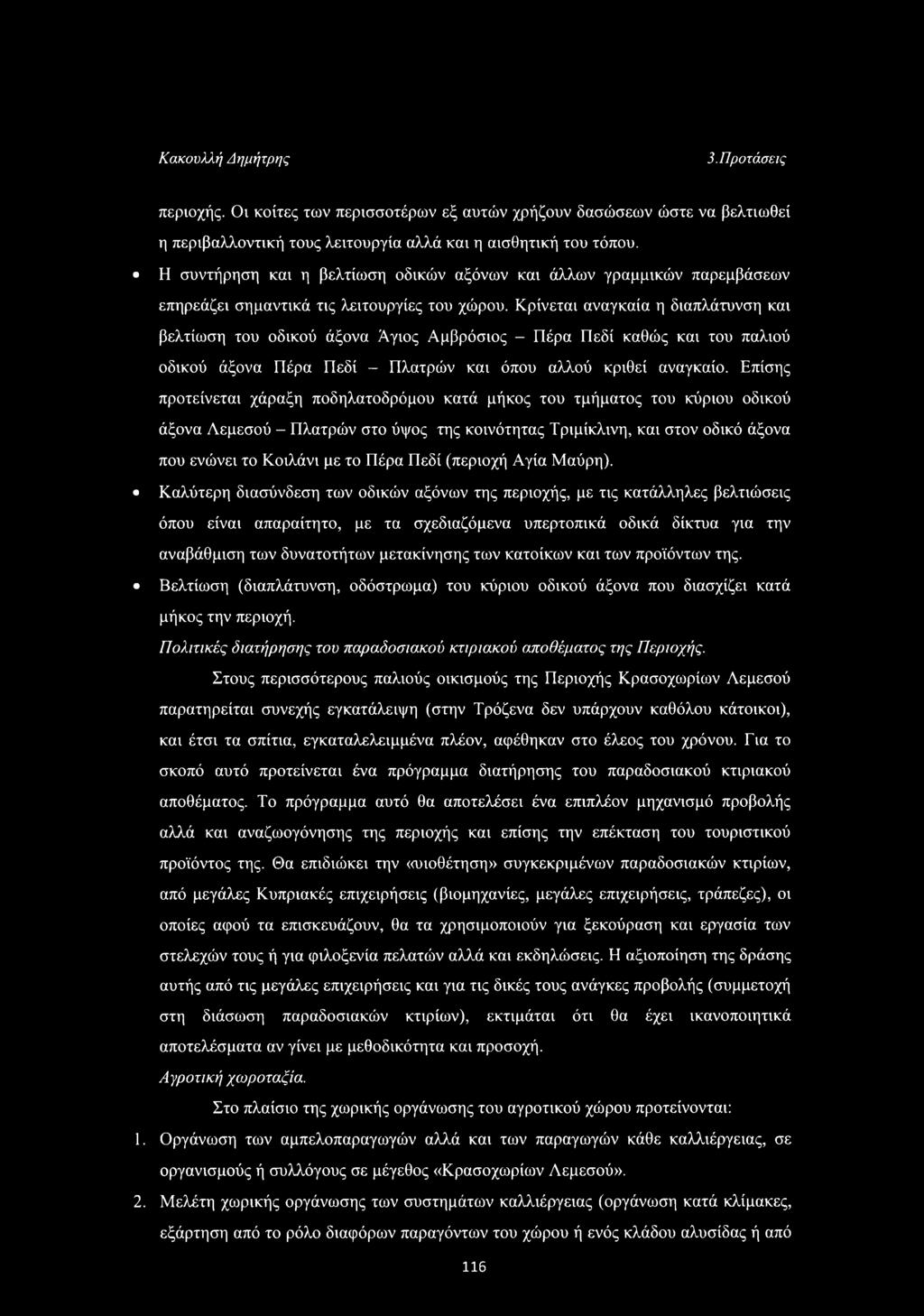 Κρίνεται αναγκαία η διαπλάτυνση και βελτίωση του οδικού άξονα Άγιος Αμβρόσιος - Πέρα Πεδί καθώς και του παλιού οδικού άξονα Πέρα Πεδί - Πλατρών και όπου αλλού κριθεί αναγκαίο.