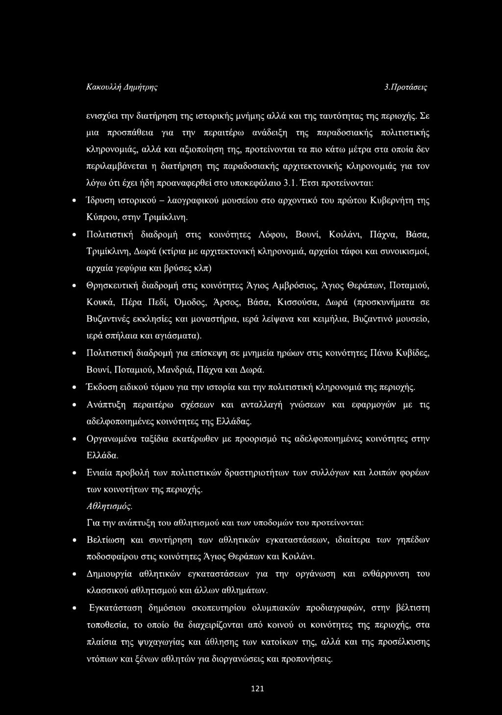 παραδοσιακής αρχιτεκτονικής κληρονομιάς για τον λόγω ότι έχει ήδη προαναφερθεί στο υποκεφάλαιο 3.1.