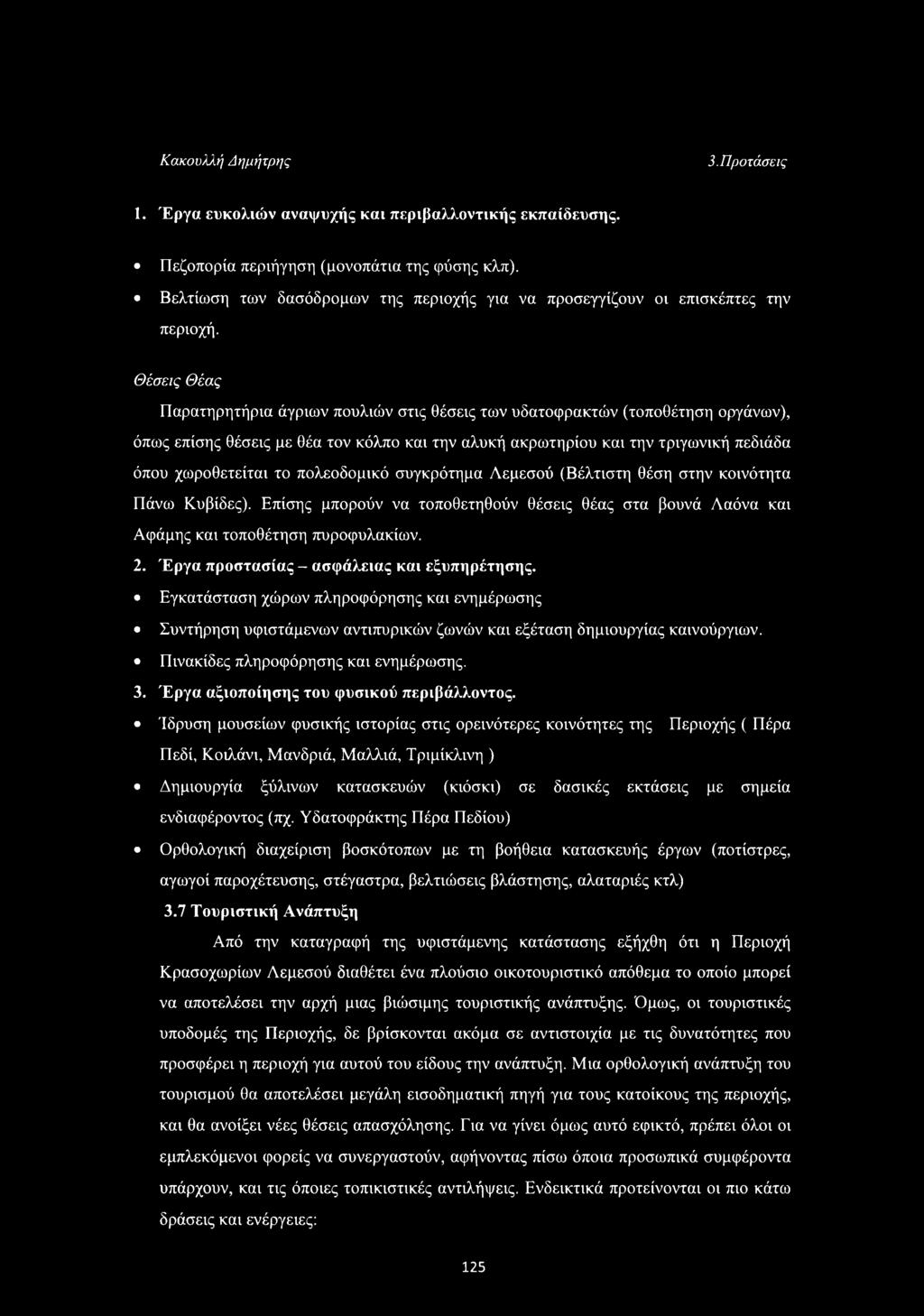 Θέσεις Θέας Παρατηρητήρια άγριων πουλιών στις θέσεις των υδατοφρακτών (τοποθέτηση οργάνων), όπως επίσης θέσεις με θέα τον κόλπο και την αλυκή ακρωτηρίου και την τριγωνική πεδιάδα όπου χωροθετείται το