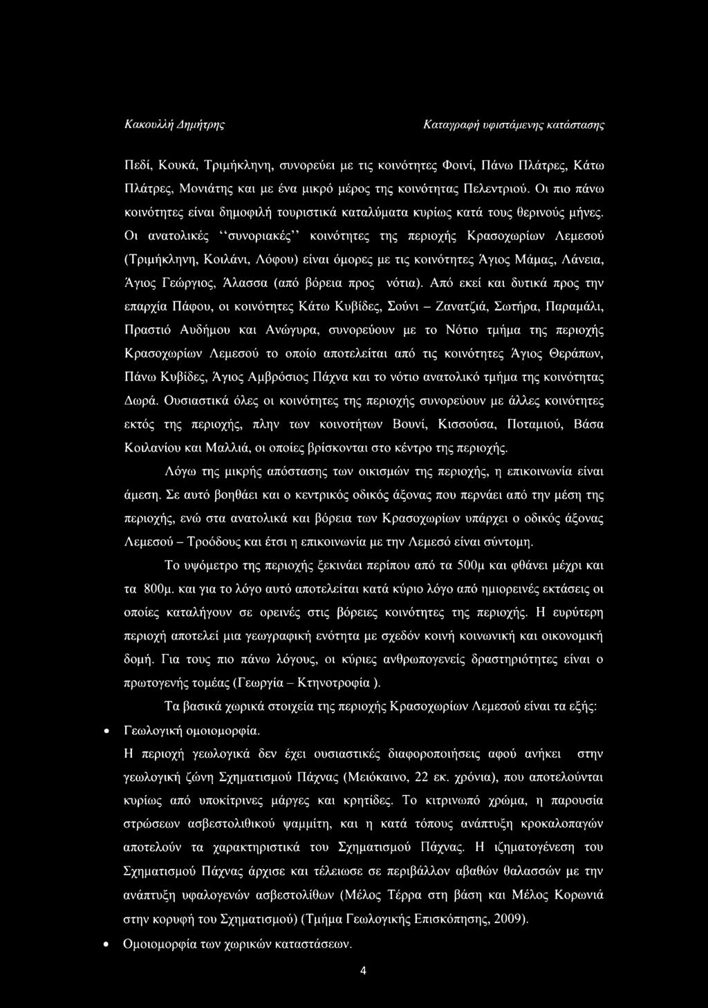 Οι ανατολικές συνοριακές κοινότητες της περιοχής Κρασοχωρίων Λεμεσού (Τριμήκληνη, Κοιλάνι, Λόφου) είναι όμορες με τις κοινότητες Άγιος Μάμας, Λάνεια, Άγιος Γεώργιος, Άλασσα (από βόρεια προς νότια).