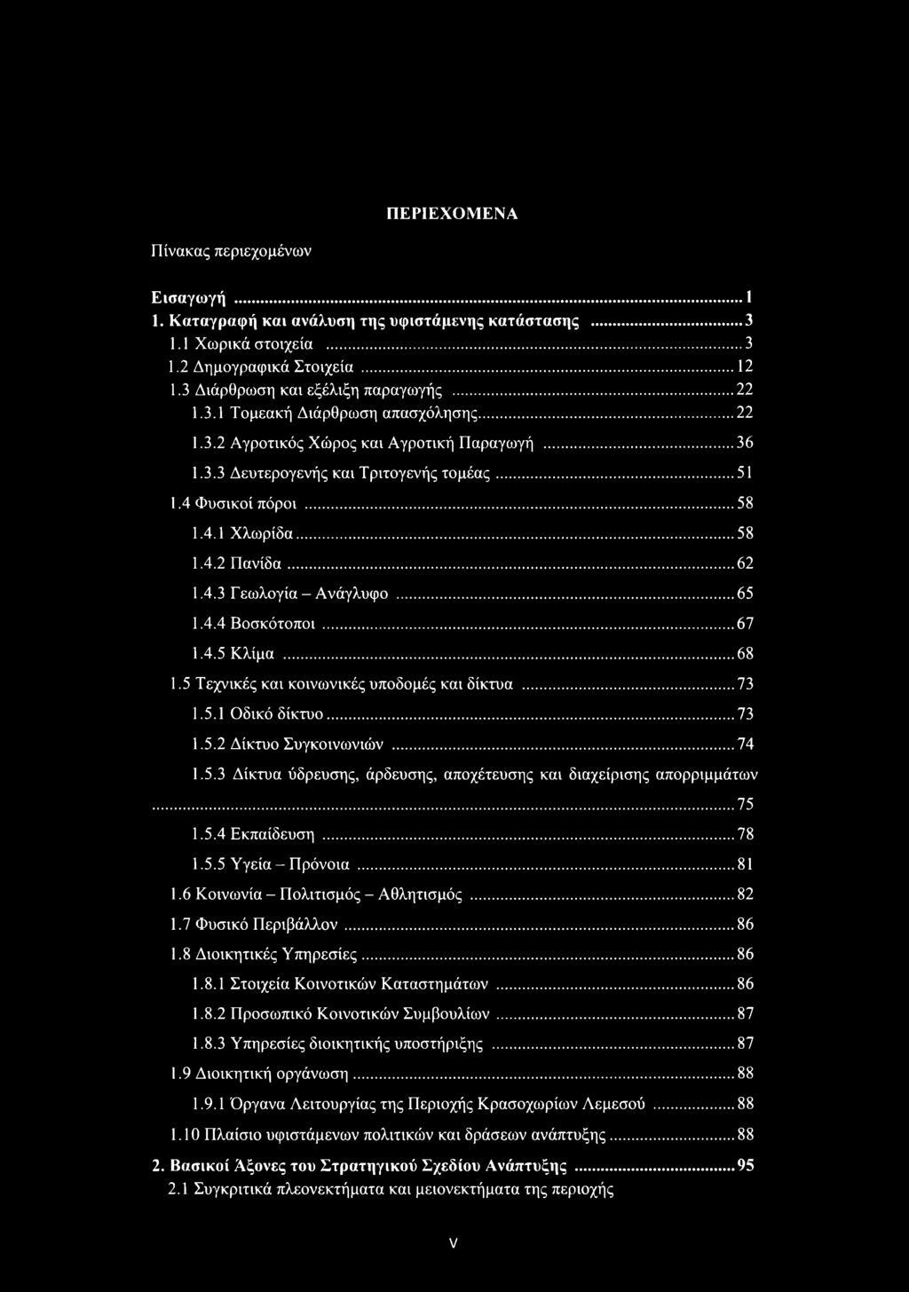 ..62 1.4.3 Γεωλογία - Ανάγλυφο... 65 1.4.4 Βοσκότοποι... 67 1.4.5 Κλίμα... 68 1.5 Τεχνικές και κοινωνικές υποδομές και δίκτυα... 73 1.5.1 Οδικό δίκτυο...73 1.5.2 Δίκτυο Συγκοινωνιών... 74 1.5.3 Δίκτυα ύδρευσης, άρδευσης, αποχέτευσης και διαχείρισης απορριμμάτων 75 1.