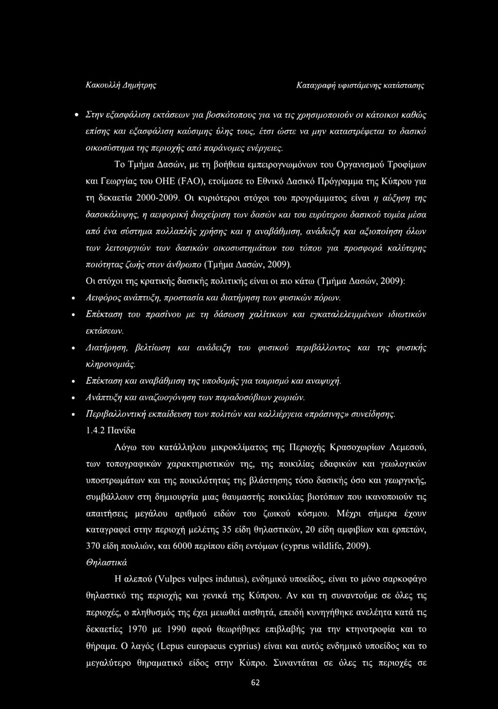 Το Τμήμα Δασών, με τη βοήθεια εμπειρογνωμόνων του Οργανισμού Τροφίμων και Γεωργίας του ΟΗΕ (FAO), ετοίμασε το Εθνικό Δασικό Πρόγραμμα της Κύπρου για τη δεκαετία 2000-2009.