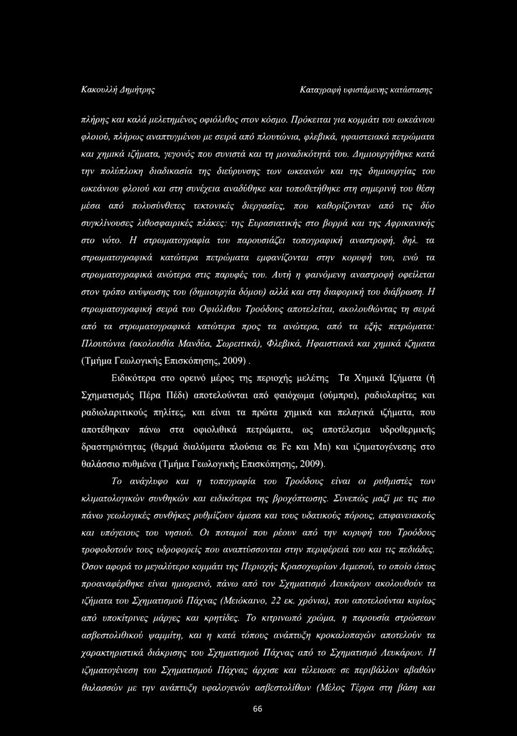 Δημιουργήθηκε κατά την πολύπλοκη διαδικασία της διεύρυνσης των ωκεανών και της δημιουργίας του ωκεάνιου φλοιού και στη συνέχεια αναδύθηκε και τοποθετήθηκε στη σημερινή του θέση μέσα από πολυσύνθετες