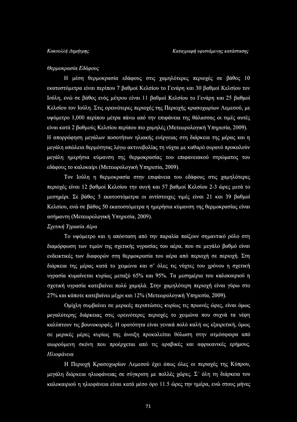Στις ορεινότερες περιοχές της Περιοχής κρασοχωρίων Λεμεσού, με υψόμετρο 1,000 περίπου μέτρα πάνω από την επιφάνεια της θάλασσας οι τιμές αυτές είναι κατά 2 βαθμούς Κελσίου περίπου πιο χαμηλές