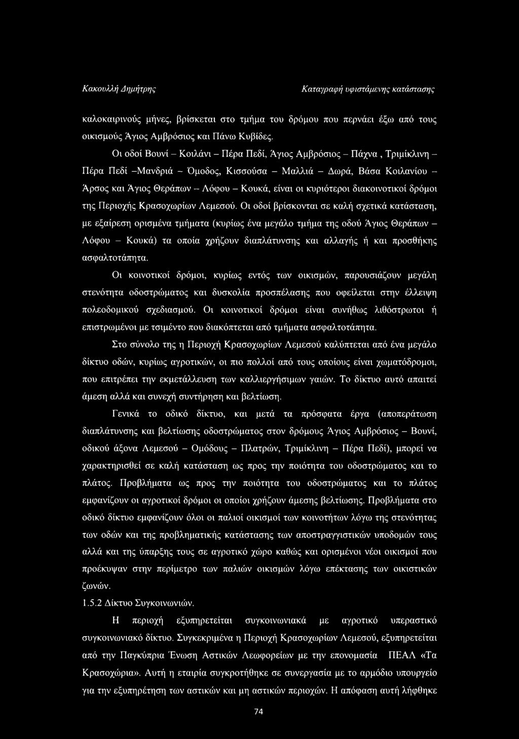 κυριότεροι διακοινοτικοί δρόμοι της Περιοχής Κρασοχωρίων Αεμεσού.