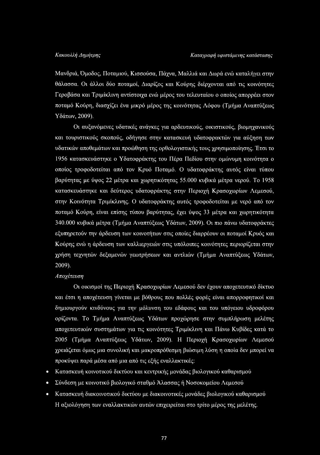 κοινότητας Λόφου (Τμήμα Αναπτύξεως Υδάτων, 2009).