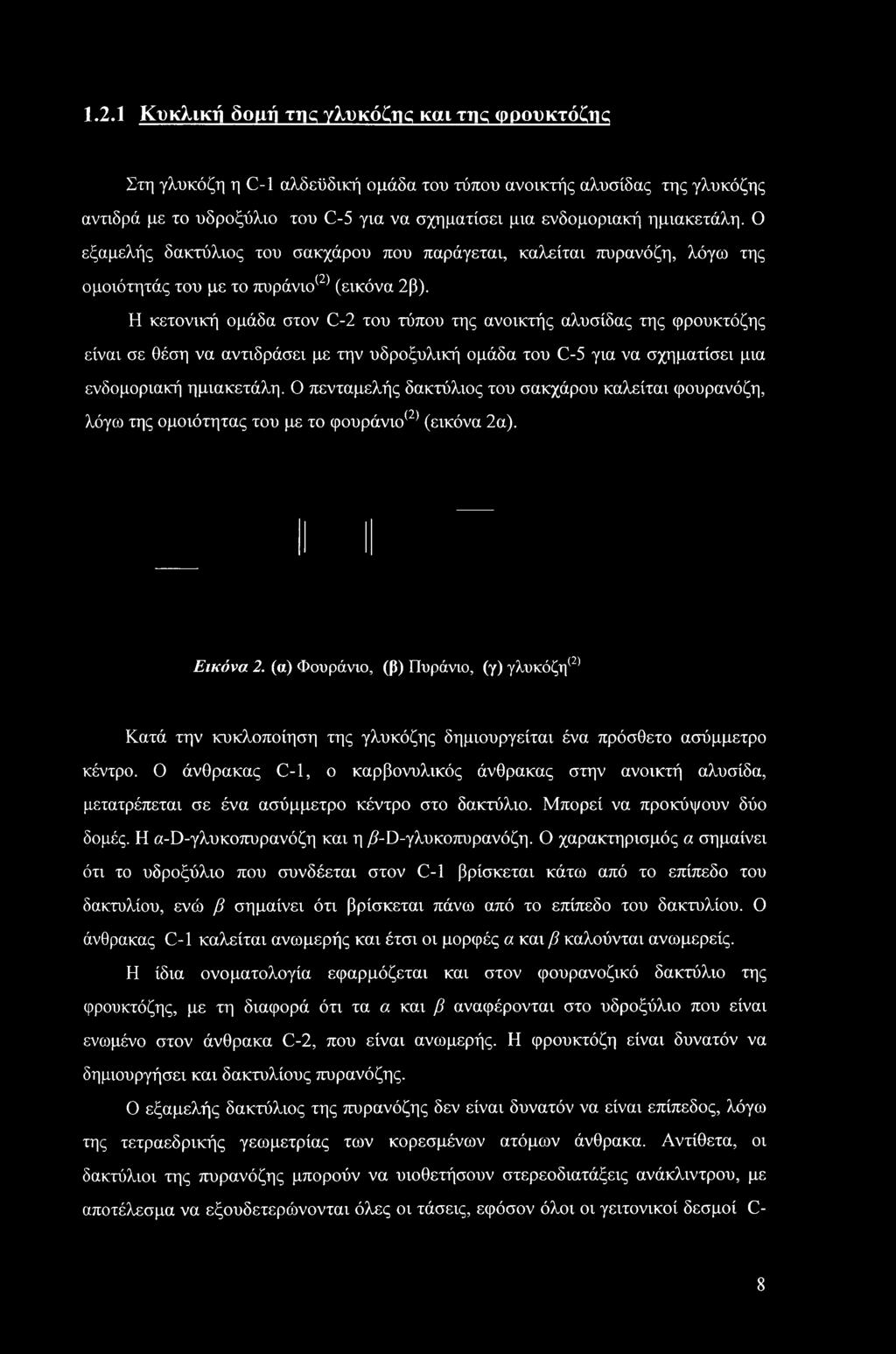 Η κετονική ομάδα στον C-2 του τύπου της ανοικτής αλυσίδας της φρουκτόζης είναι σε θέση να αντιδράσει με την υδροξυλική ομάδα του C-5 για να σχηματίσει μια ενδομοριακή ημιακετάλη.