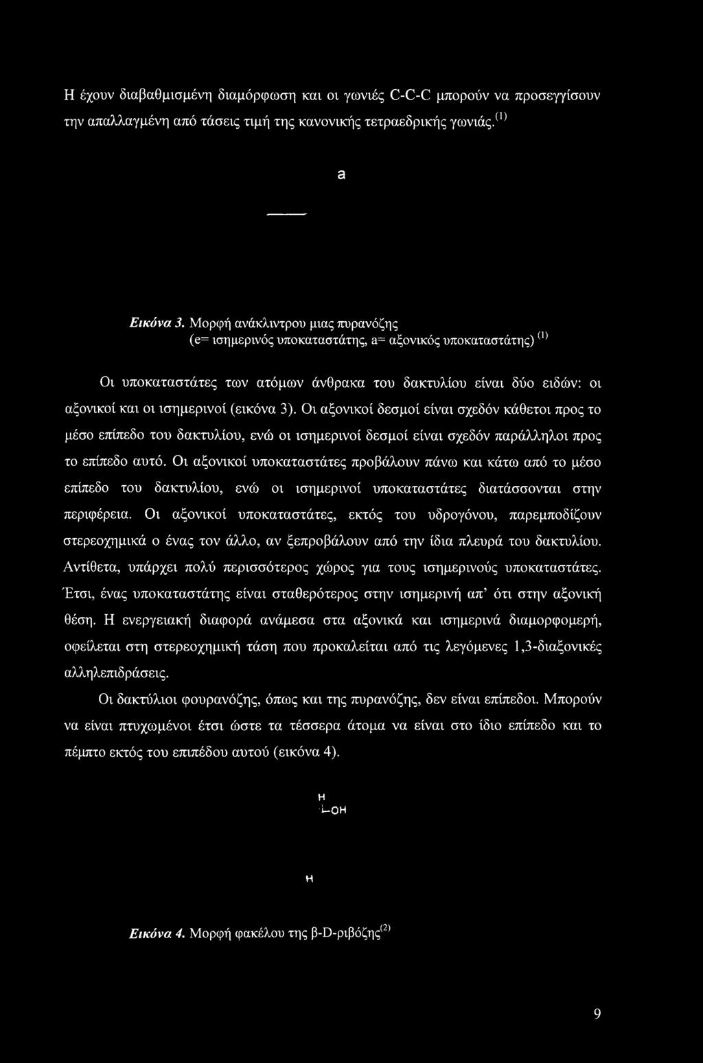 3). Οι αξονικοί δεσμοί είναι σχεδόν κάθετοι προς το μέσο επίπεδο του δακτυλίου, ενώ οι ισημερινοί δεσμοί είναι σχεδόν παράλληλοι προς το επίπεδο αυτό.