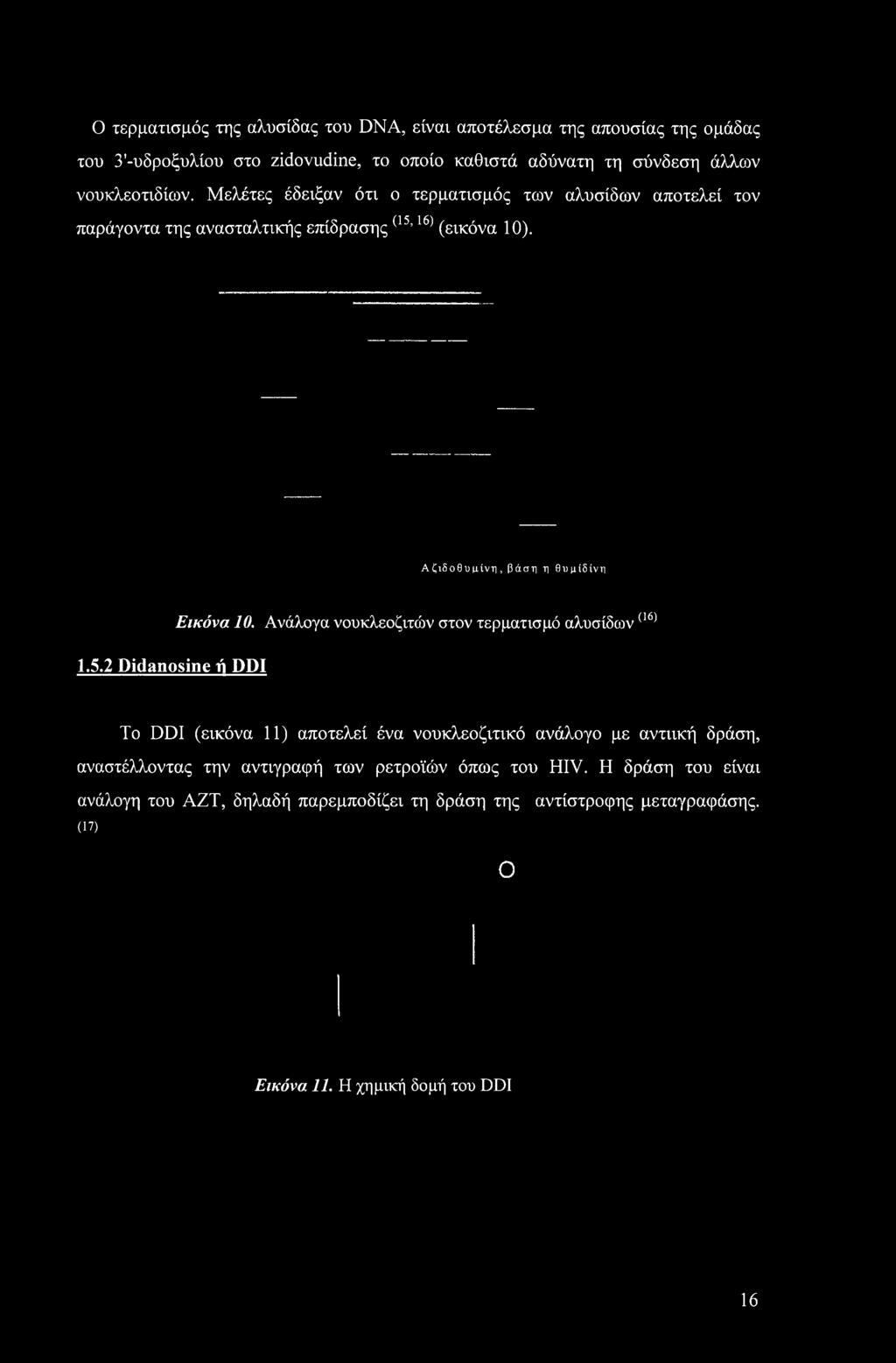 2 Didanosine fi DPI To DDI (εικόνα 11) αποτελεί ένα νουκλεοζιτικό ανάλογο με αντιική δράση, αναστέλλοντας την