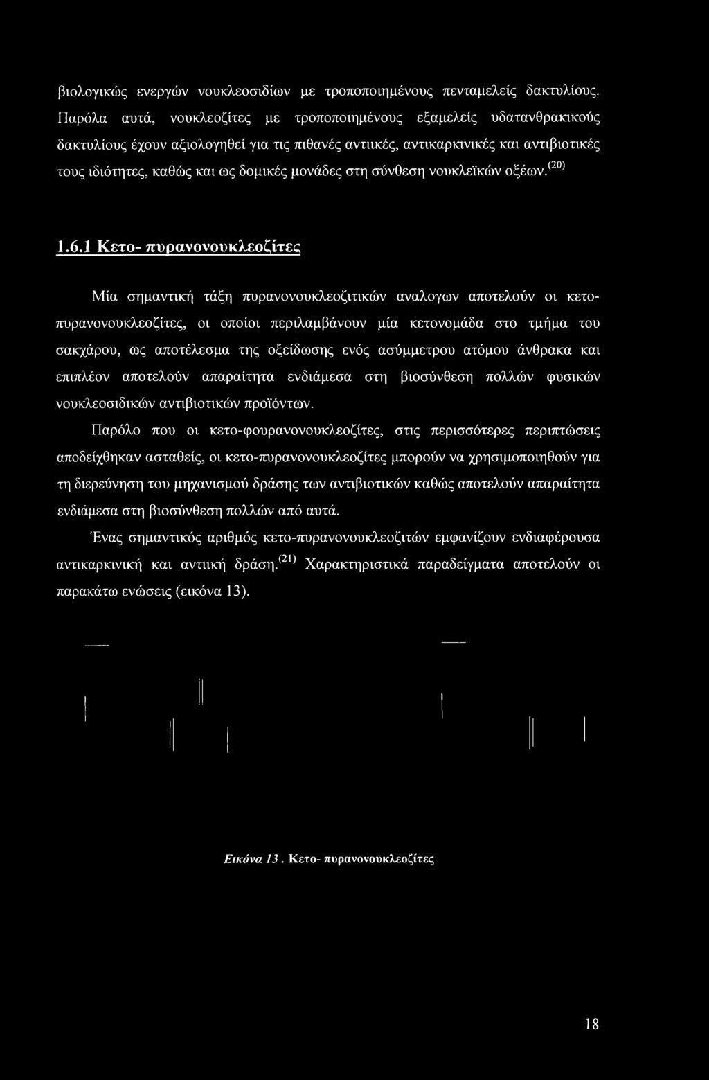 μονάδες στη σύνθεση νουκλεϊκών οξέων.(20) 1.6.