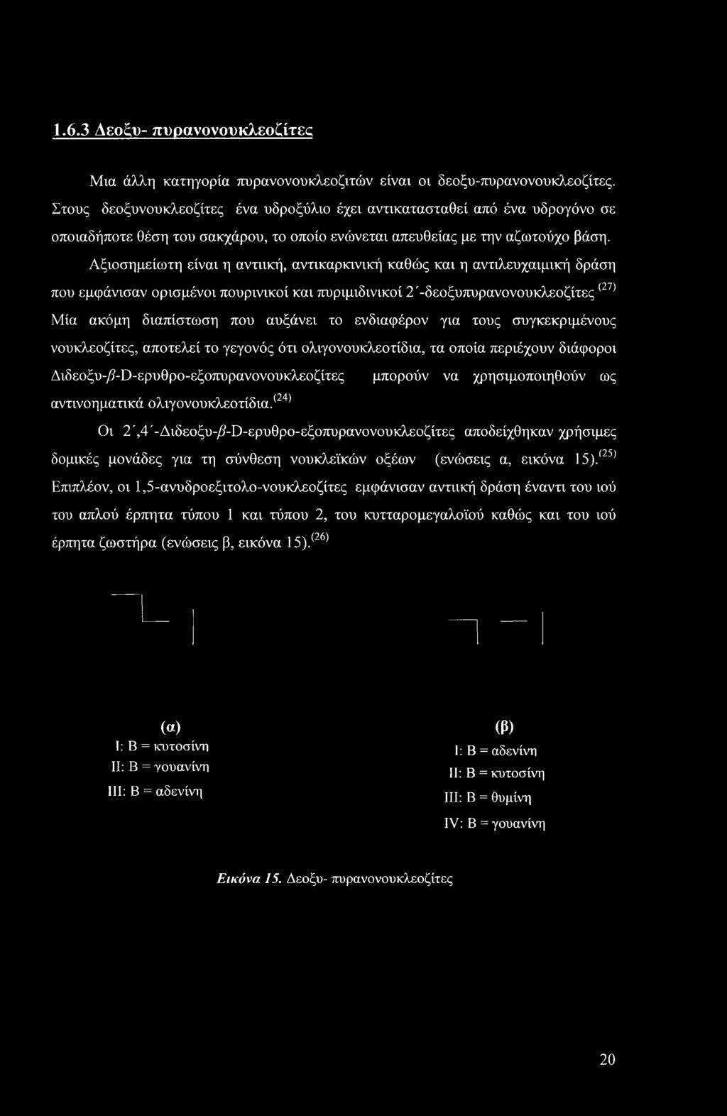 Αξιοσημείωτη είναι η αντιική, αντικαρκινική καθώς και η αντιλευχαιμική δράση που εμφάνισαν ορισμένοι πουρινικοί και πυριμιδινικοί 2'-δεοξυπυρανονουκλεοζίτες <27) Μία ακόμη διαπίστωση που αυξάνει το